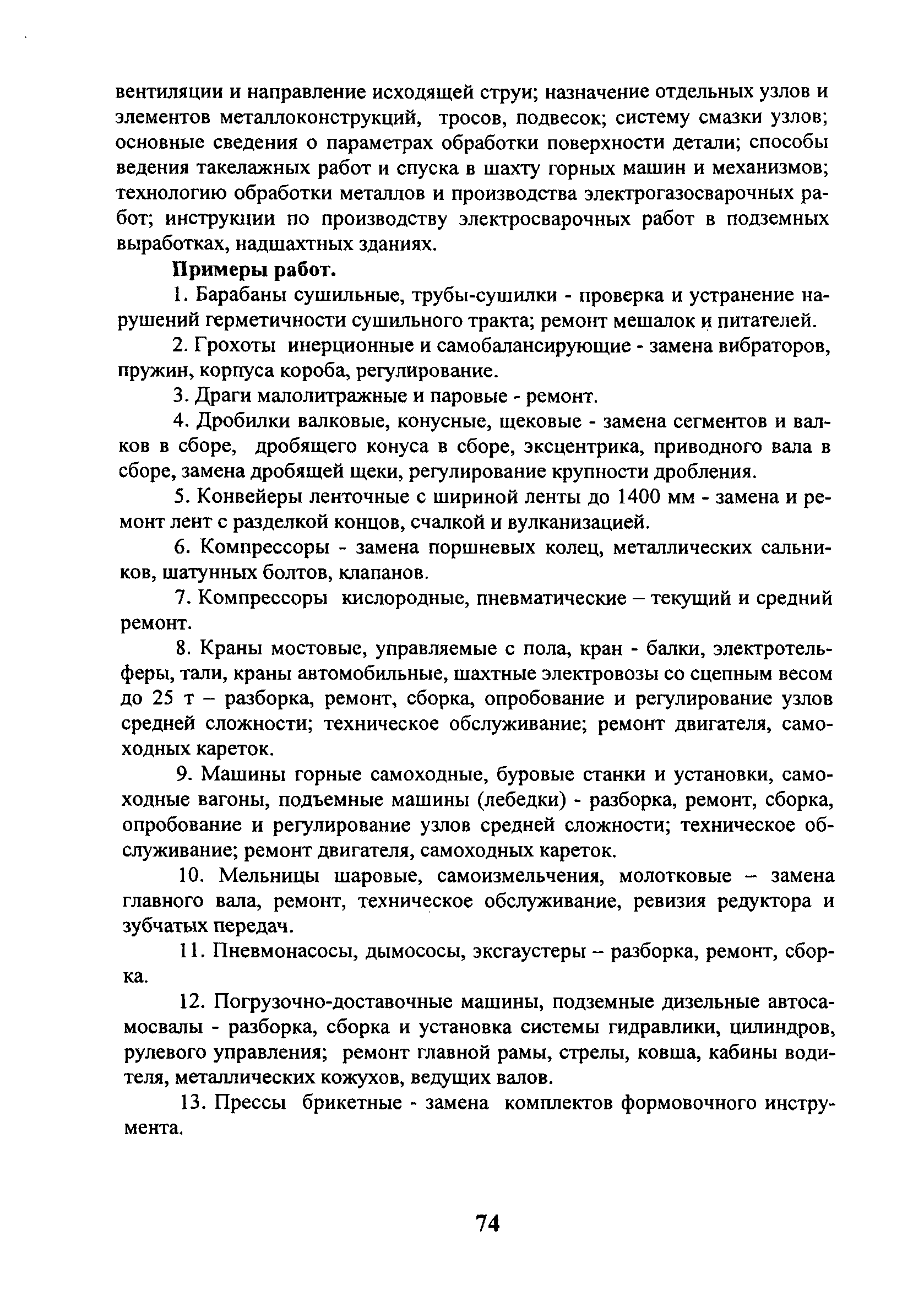 Скачать ЕТКС Выпуск 4 Единый тарифно-квалификационный справочник работ и  профессий рабочих. Разделы: Общие профессии горных и горнокапитальных  работ; Общие профессии работ по обогащению, агломерации, брикетированию;  Добыча и обогащение угля и сланца ...