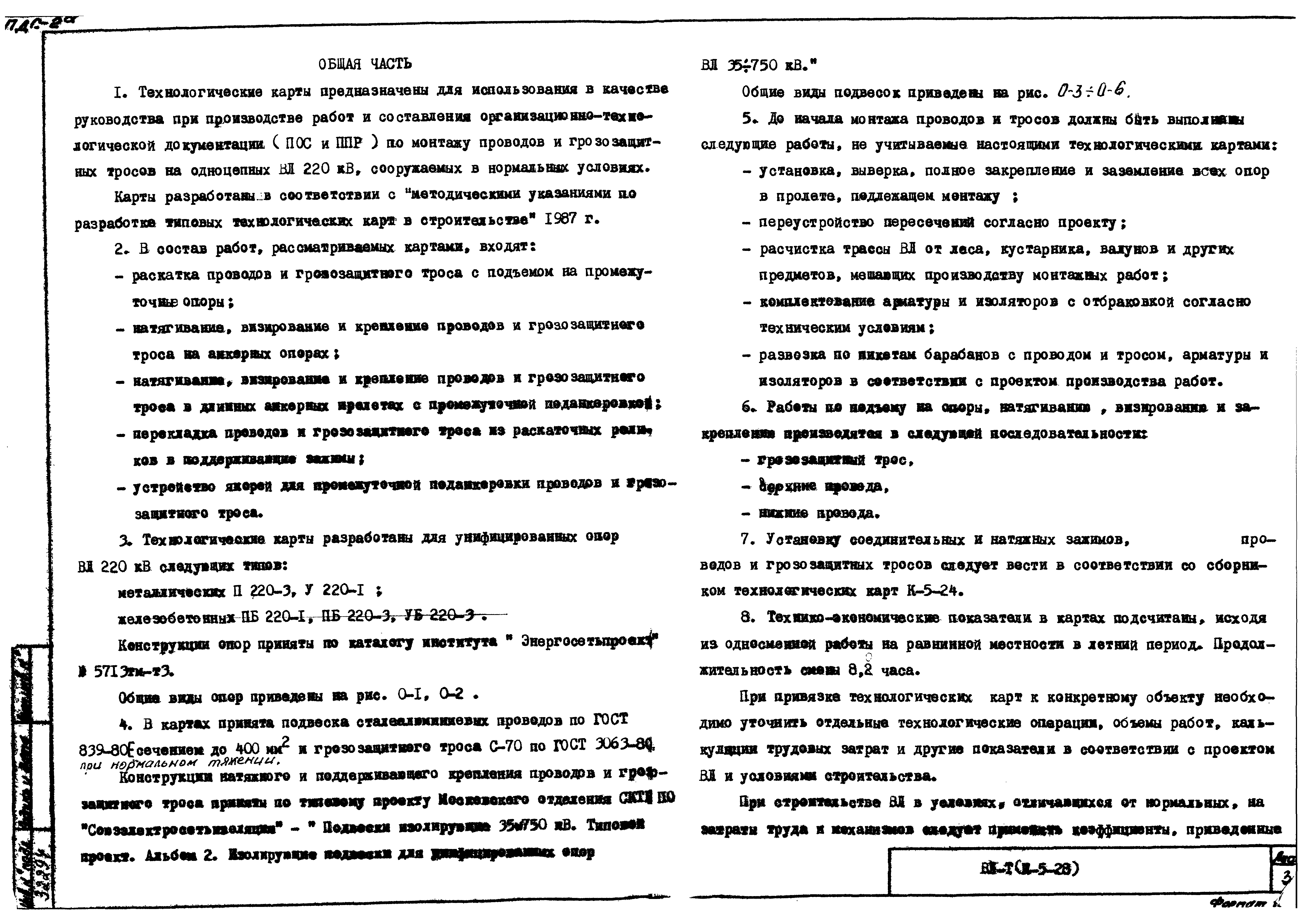 Скачать Технологическая карта К-5-28-4 Натягивание, визирование и крепление  проводов