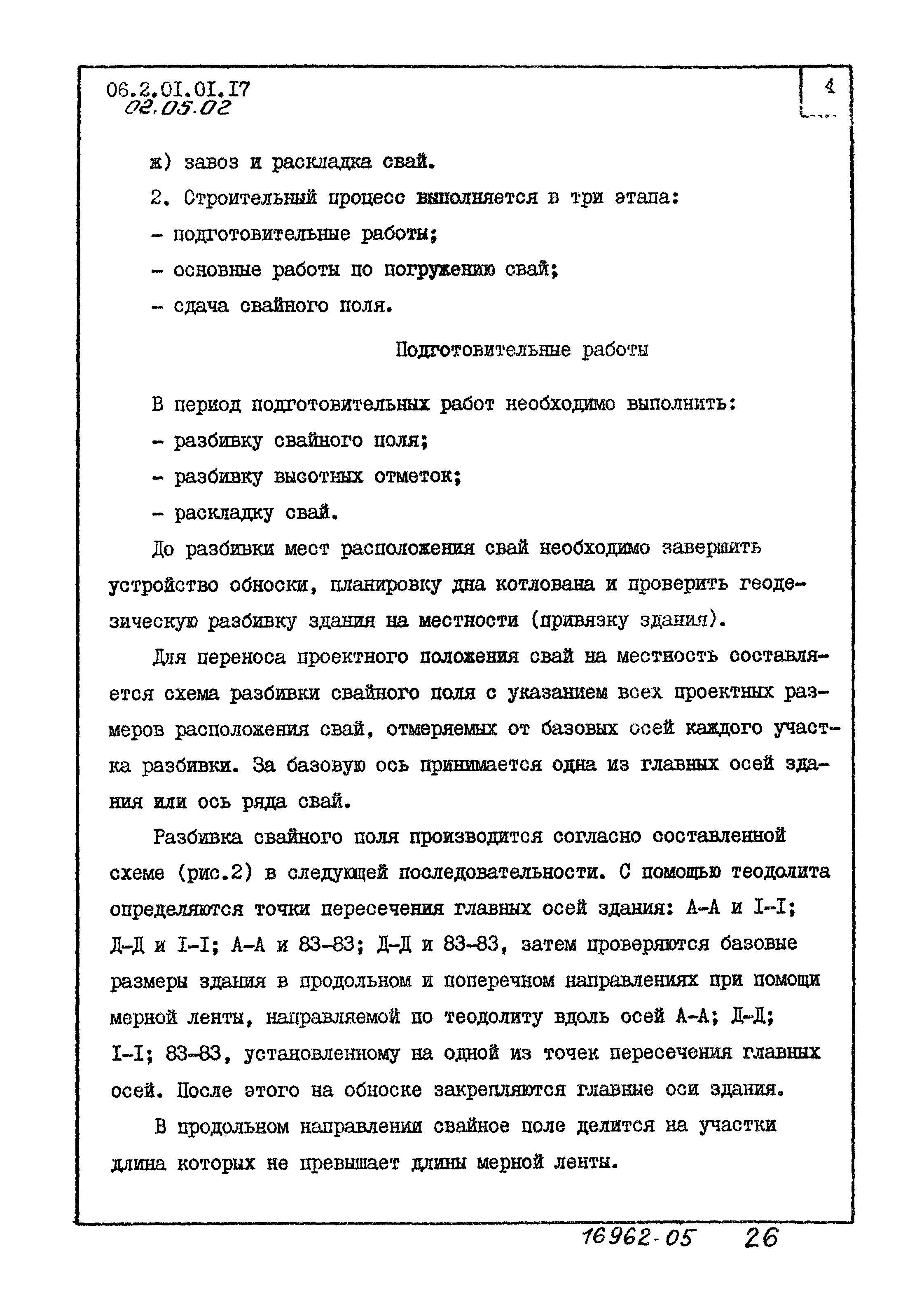 Скачать ТТК 2.01.01.17 Забивка свай для жилых домов серии 1-464Д-85 со  сборными ростверками