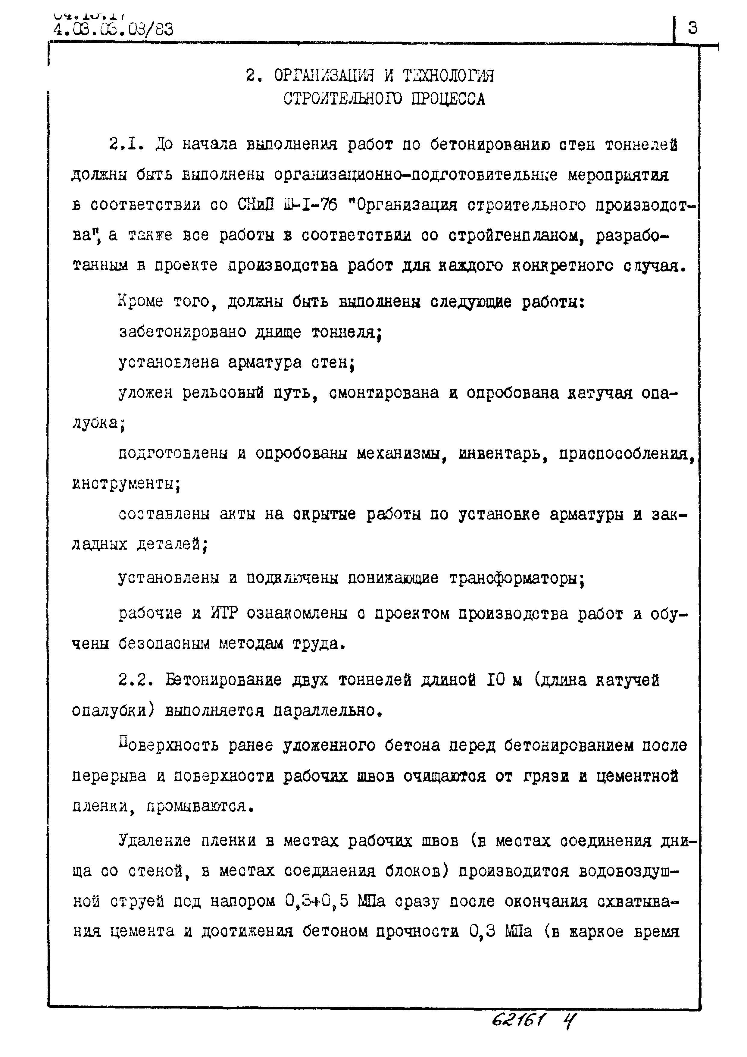 Скачать ТТК 4.03.03.08/83 Типовые технологические карты на бетонные и  железобетонные работы (монолитный железобетон). Бетонирование монолитных  троллейных тоннелей в катучей и инвентарной щитовой опалубке