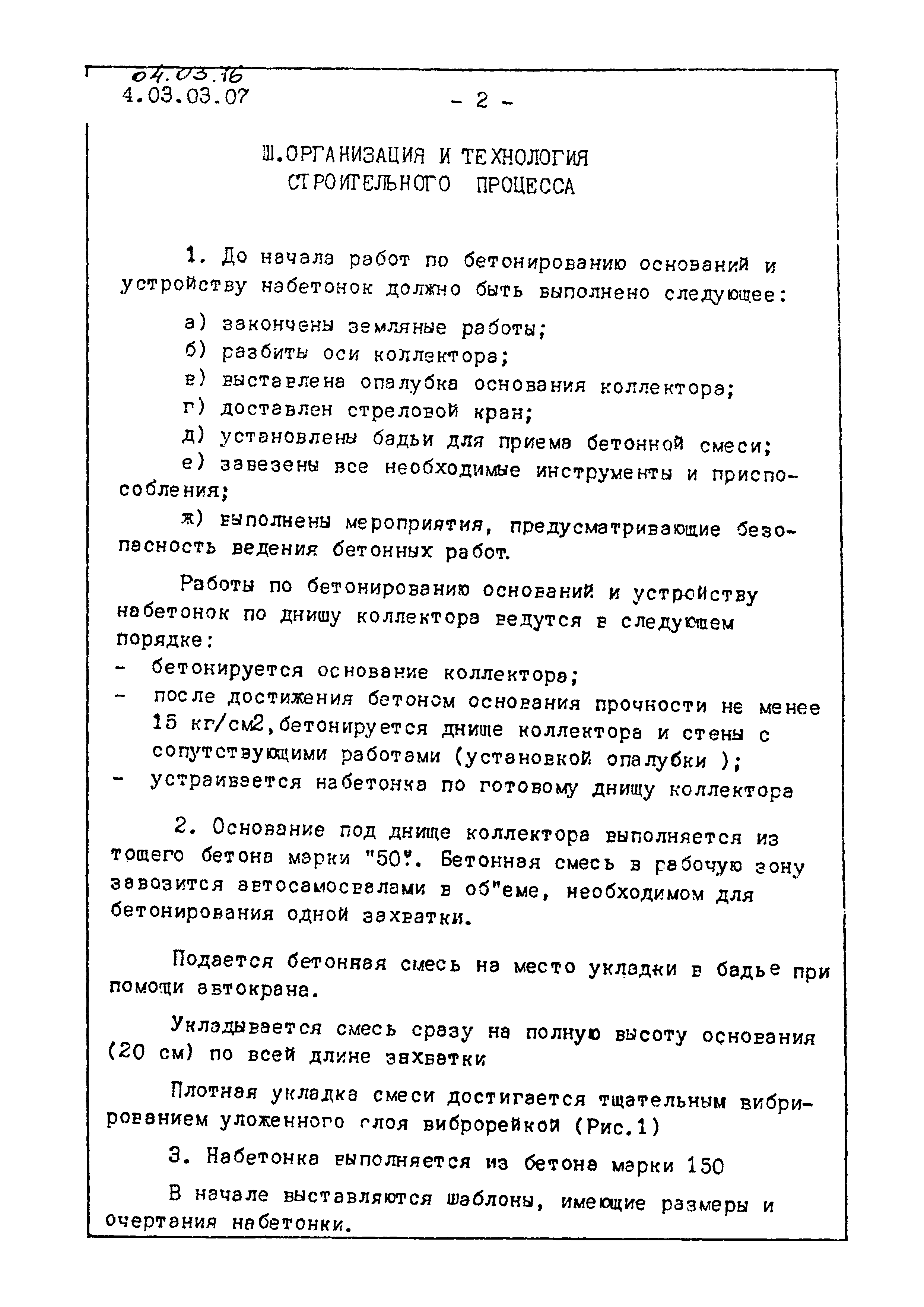 Скачать ТТК 04.13.16 Бетонирование оснований и набетонок по днищу каналов и  коллекторов