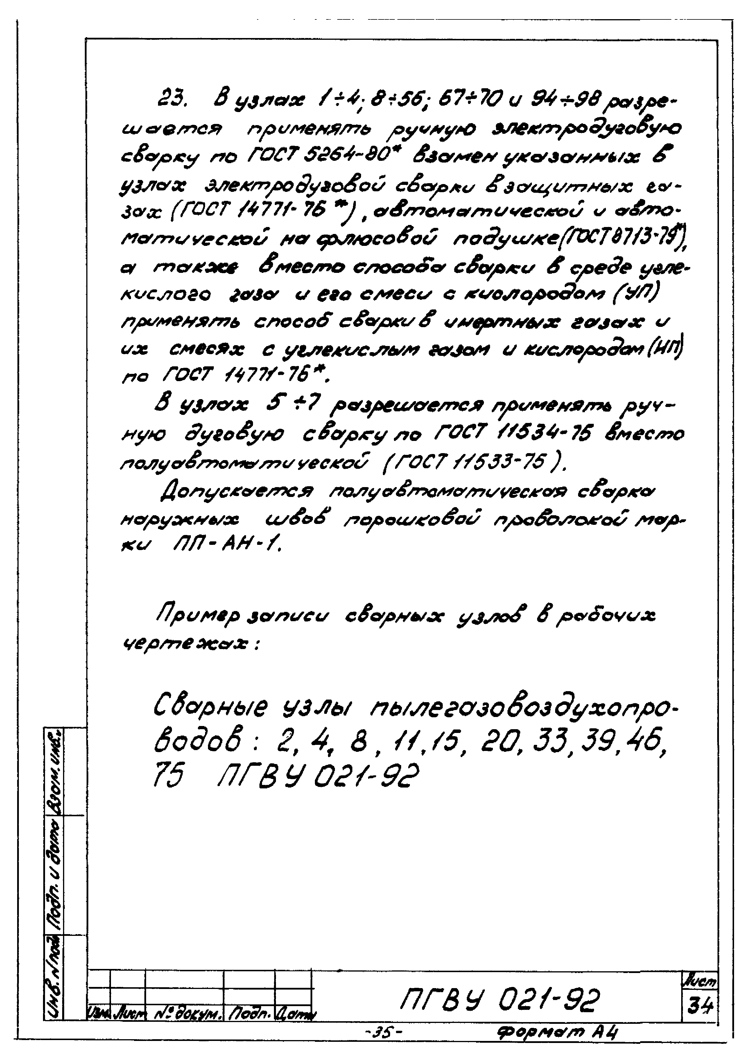 ПГВУ 021-92
