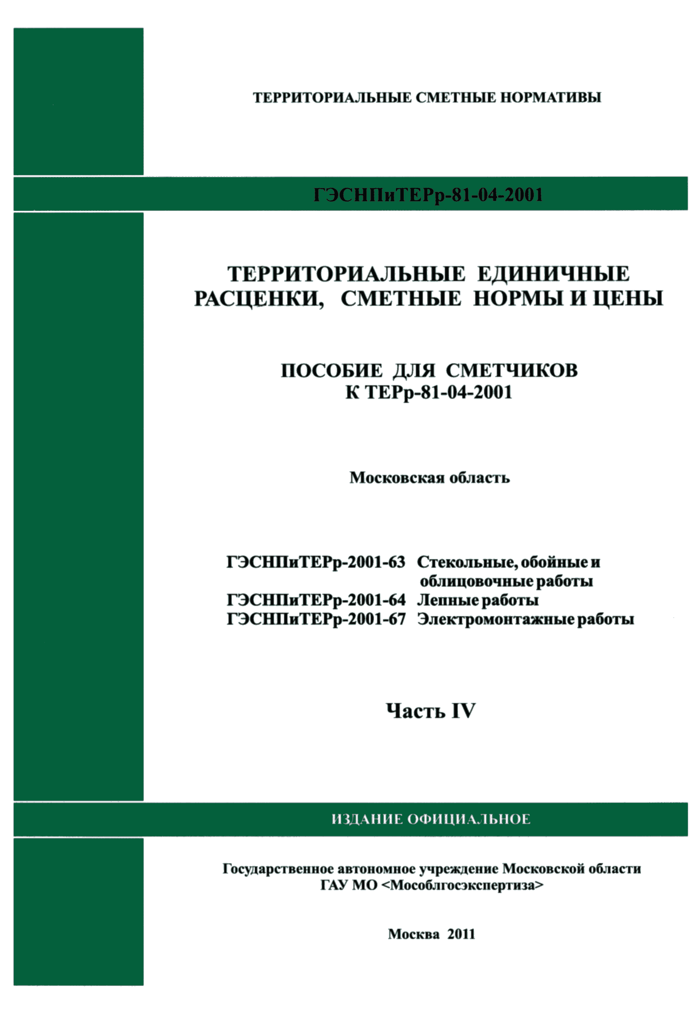 ГЭСНПиТЕРр 2001-64 Московской области