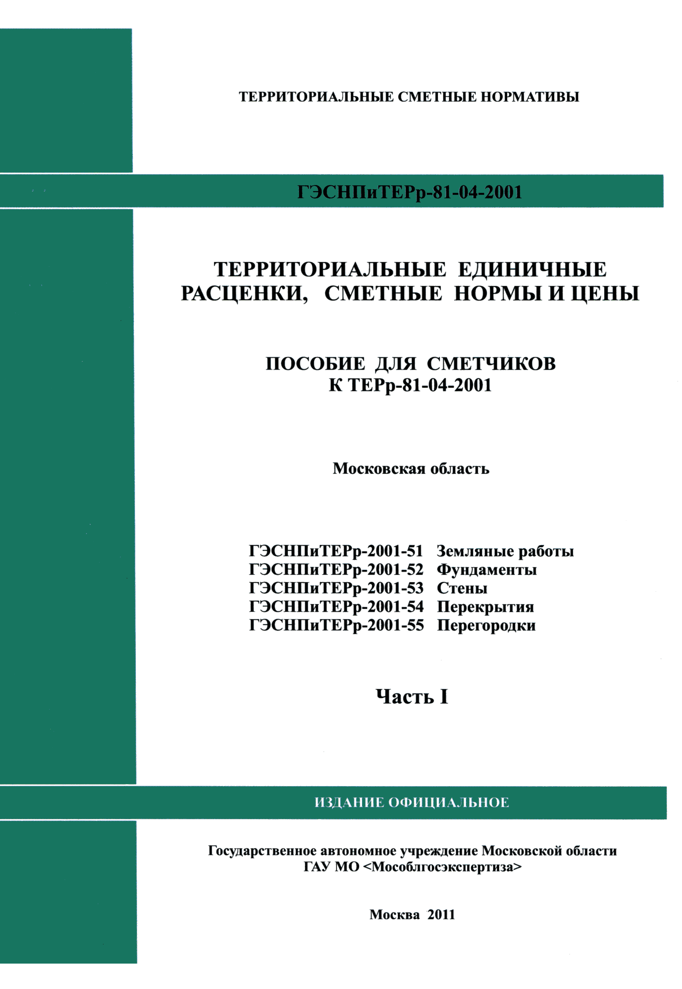 ГЭСНПиТЕРр 2001-54 Московской области
