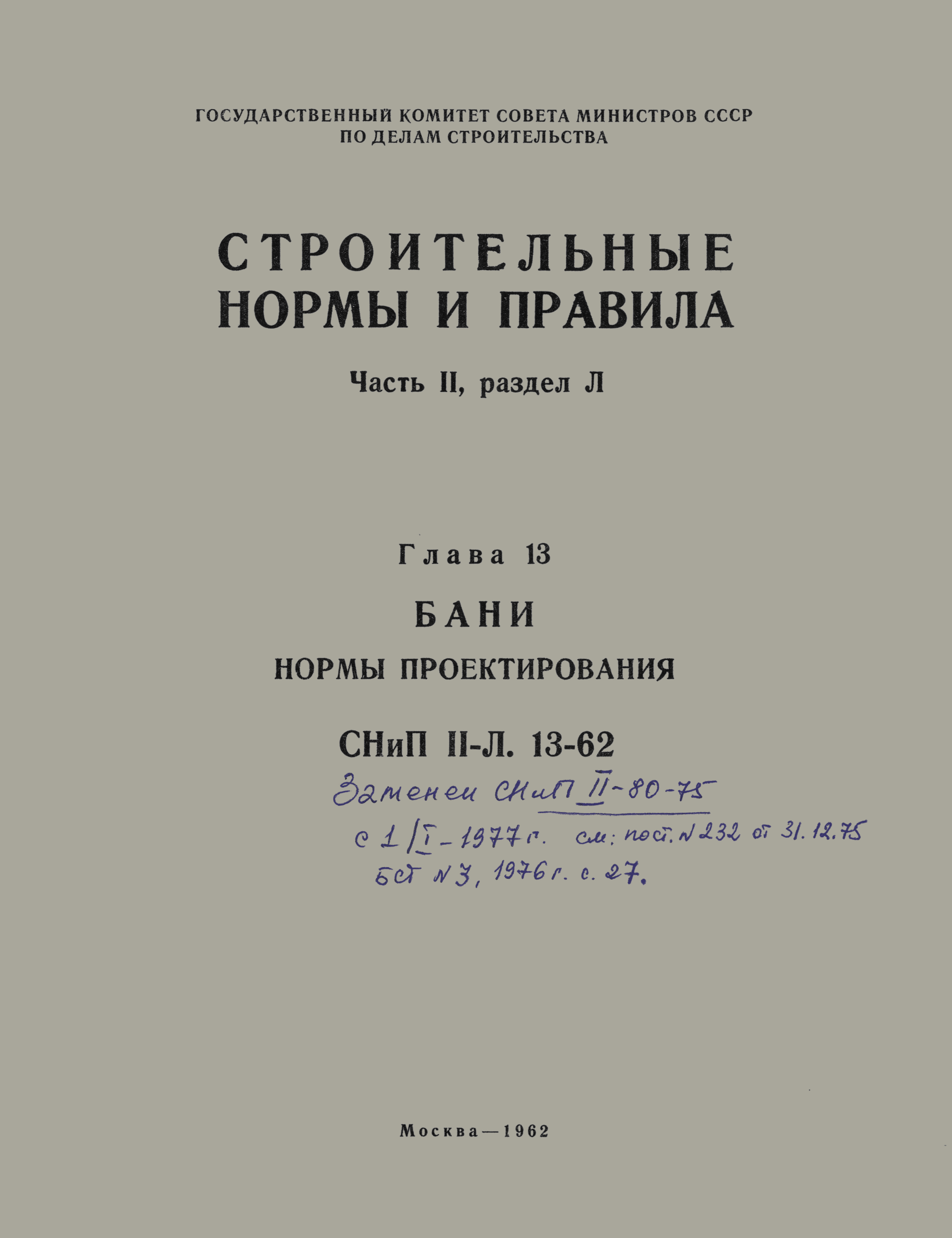 СНиП II-Л.13-62