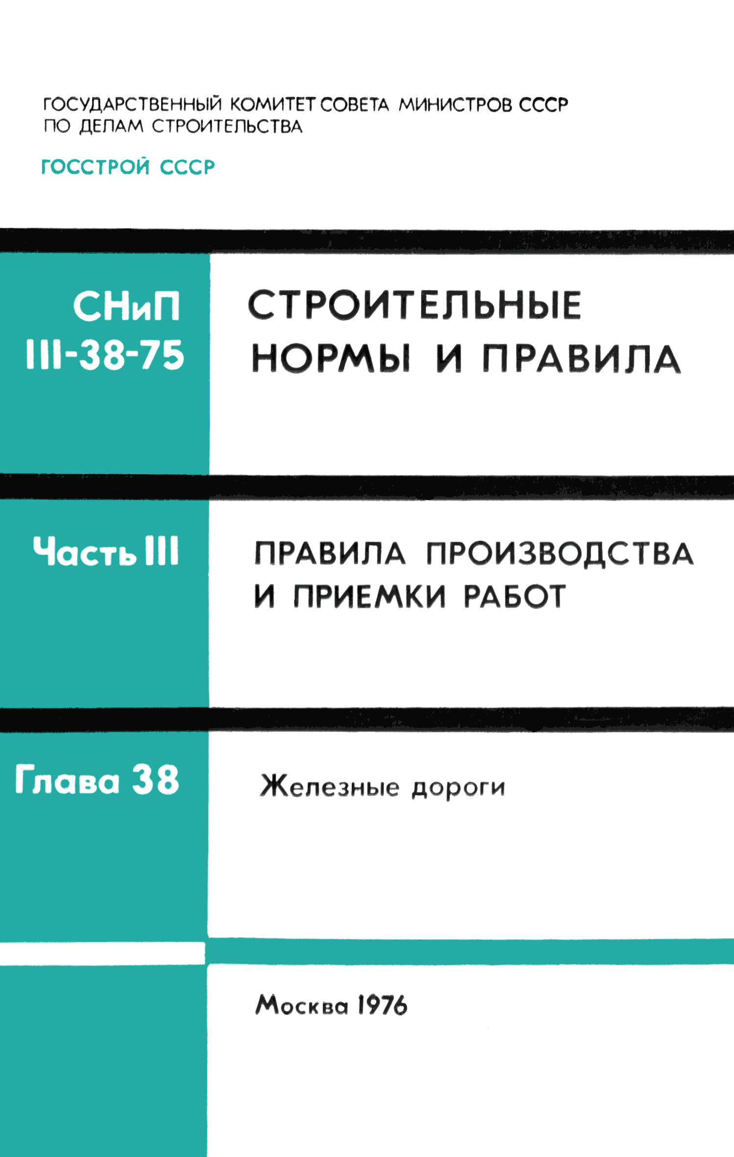 СНиП III-38-75