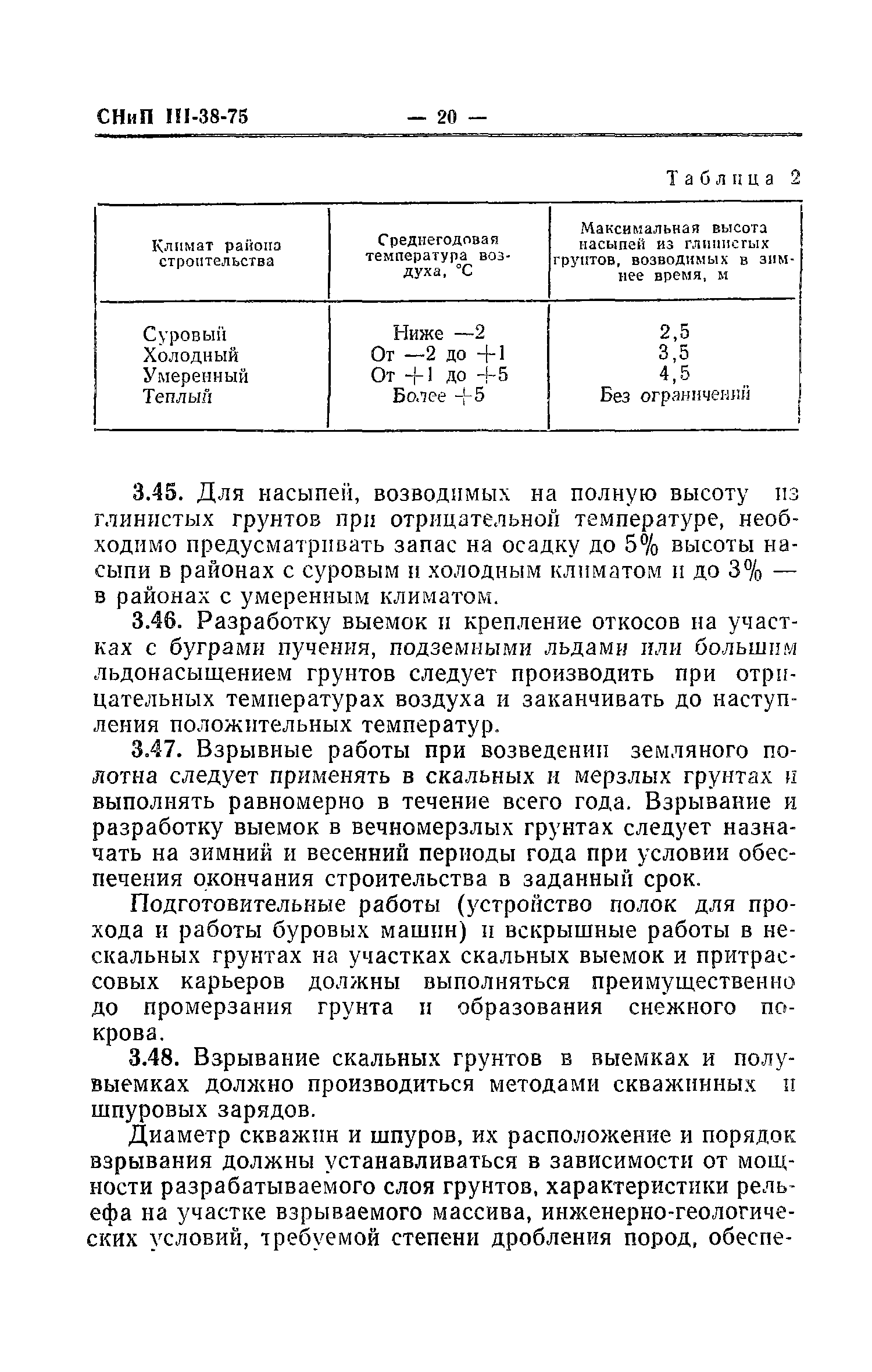 СНиП III-38-75