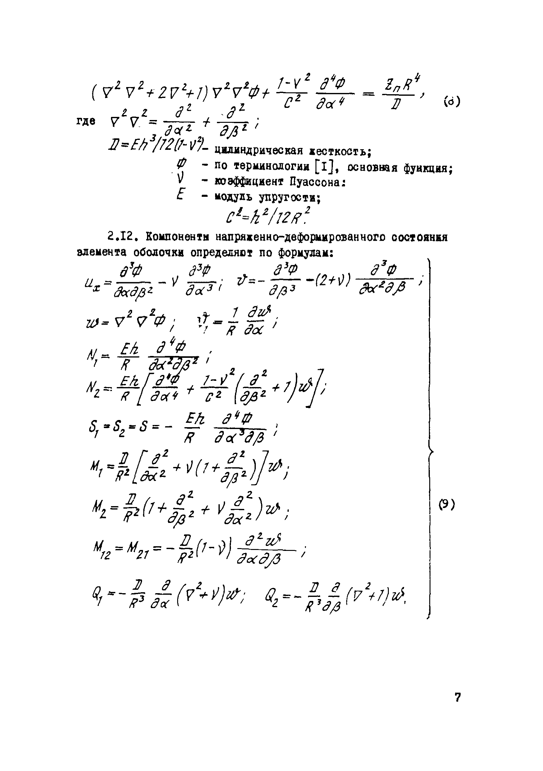 Скачать Р 541-84 Рекомендации по расчету усилий внутреннего центратора для  сборки труб с начальной овальностью сечений