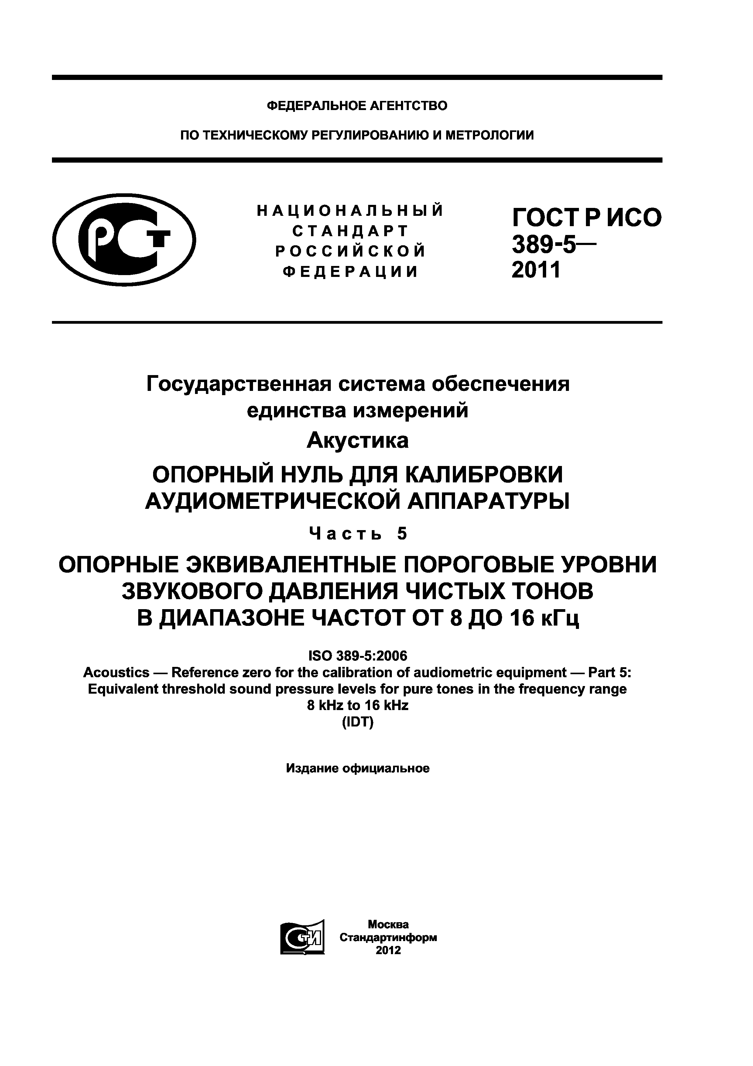 ГОСТ Р ИСО 389-5-2011