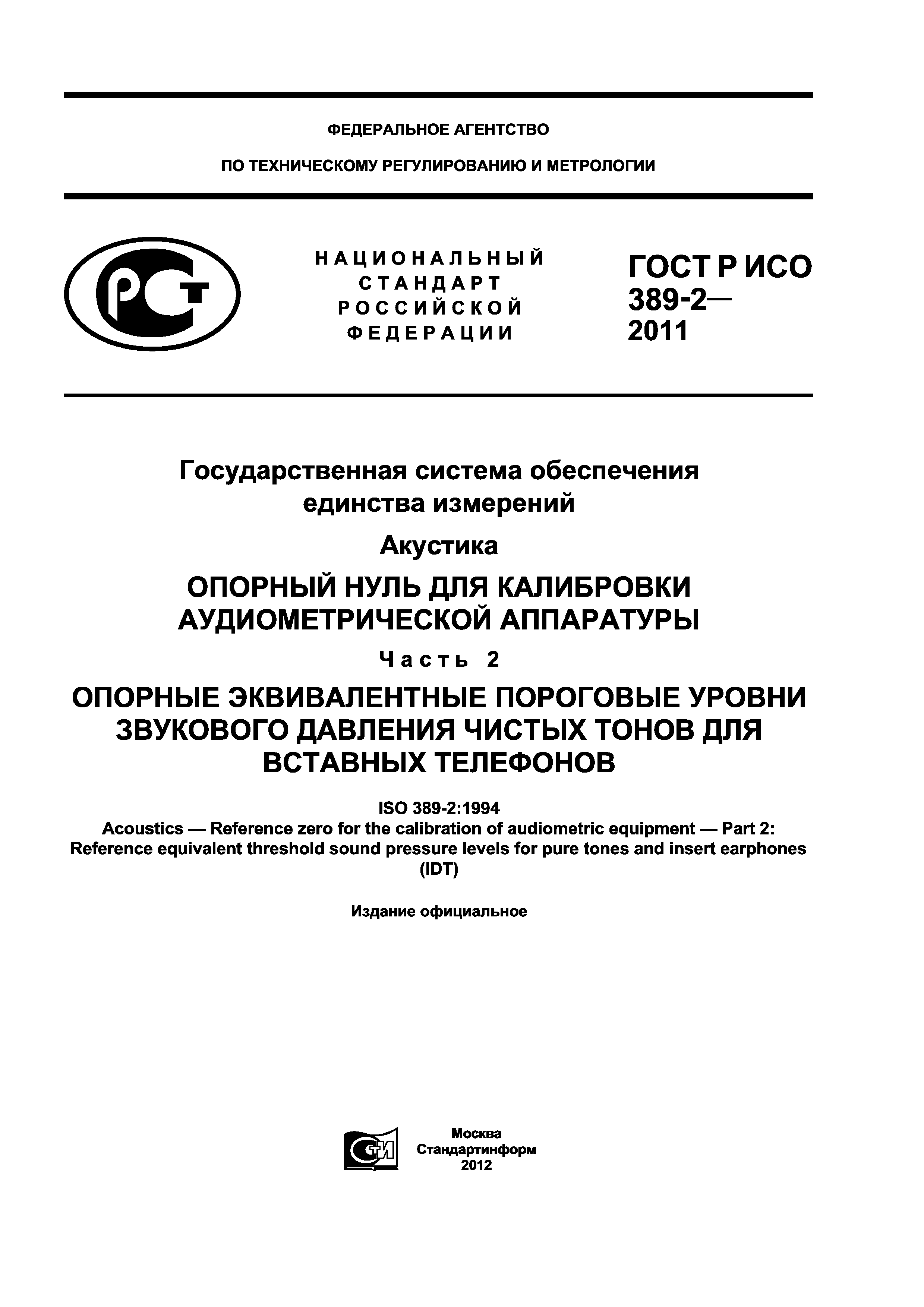 ГОСТ Р ИСО 389-2-2011