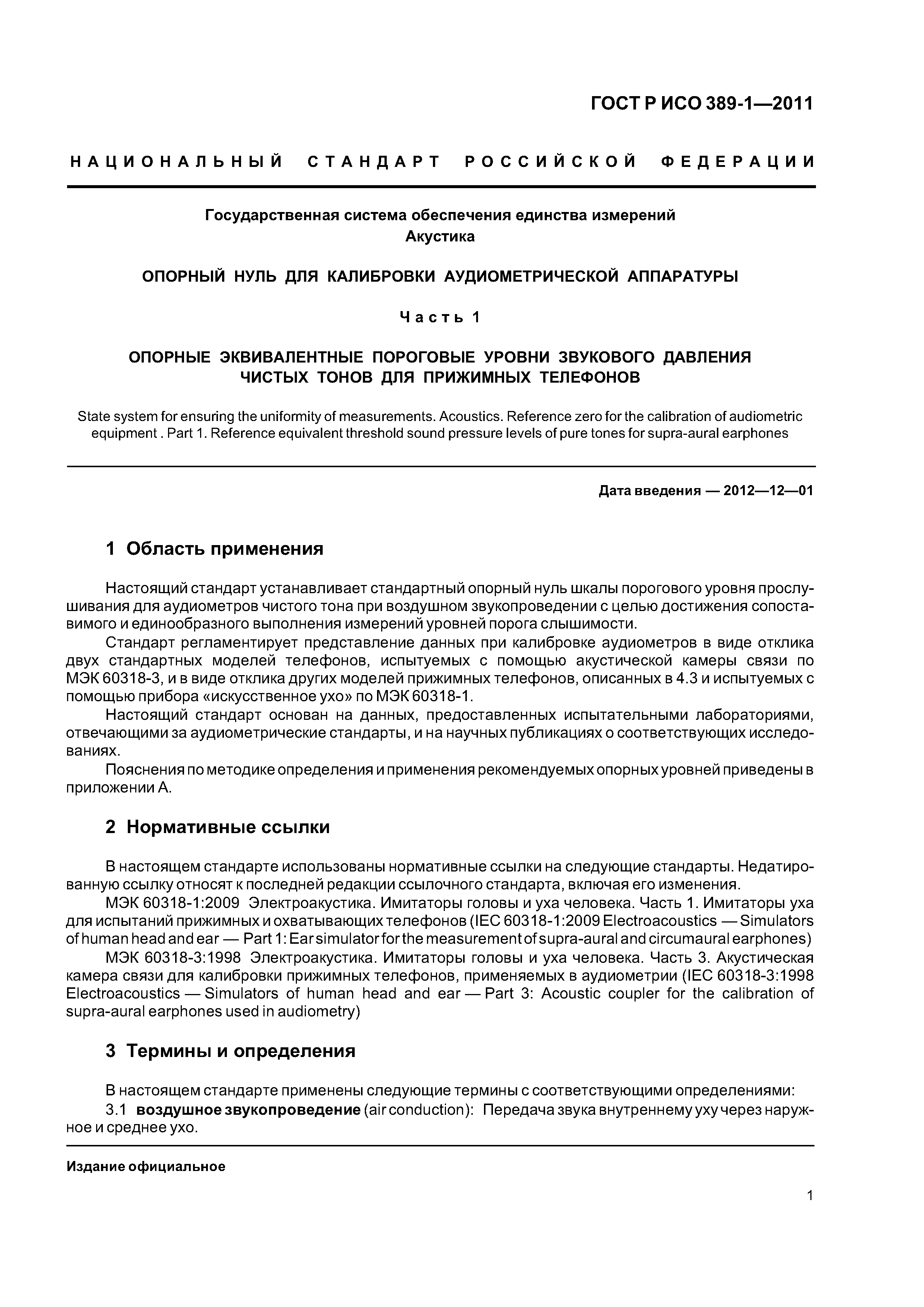 ГОСТ Р ИСО 389-1-2011