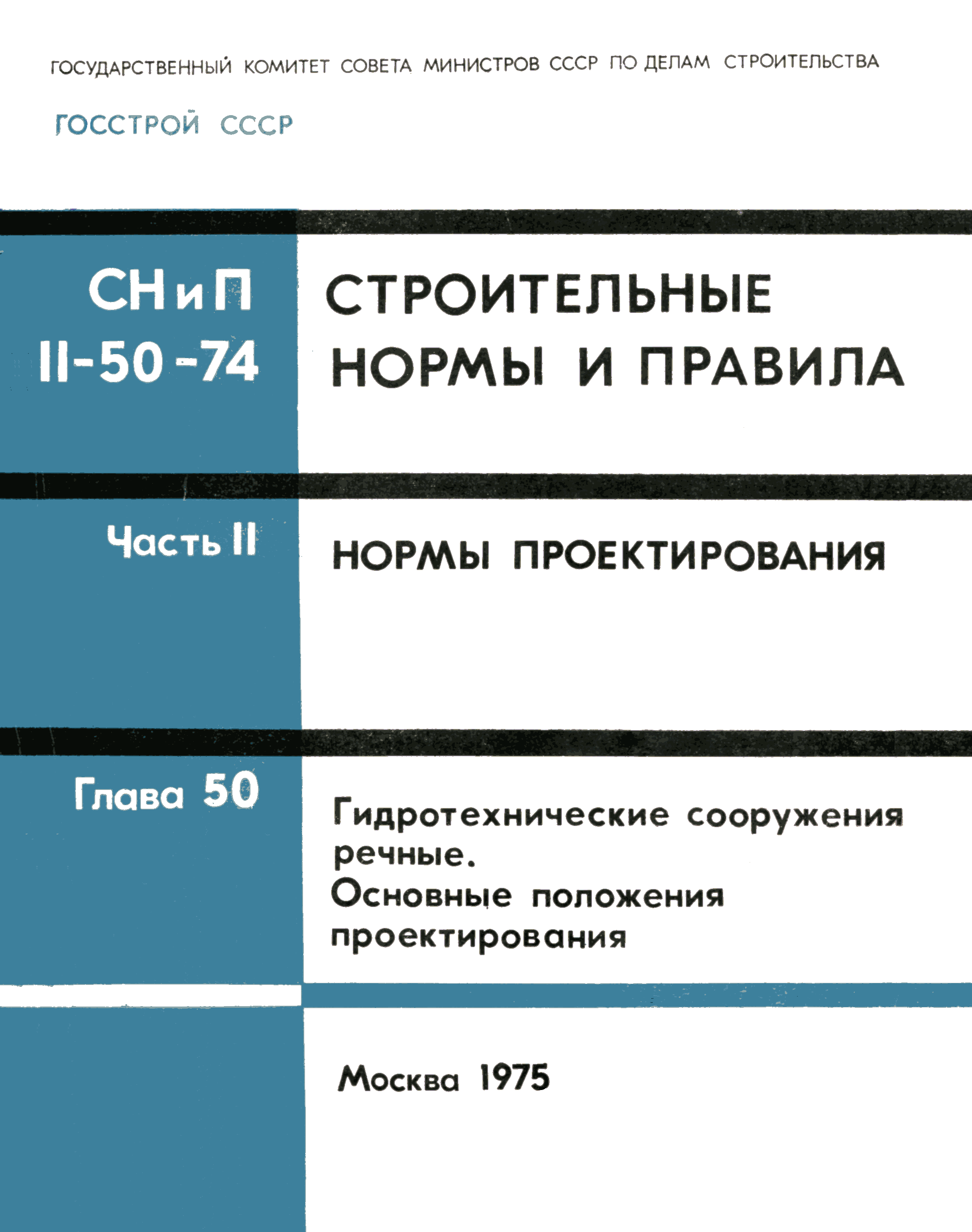 СНиП II-50-74