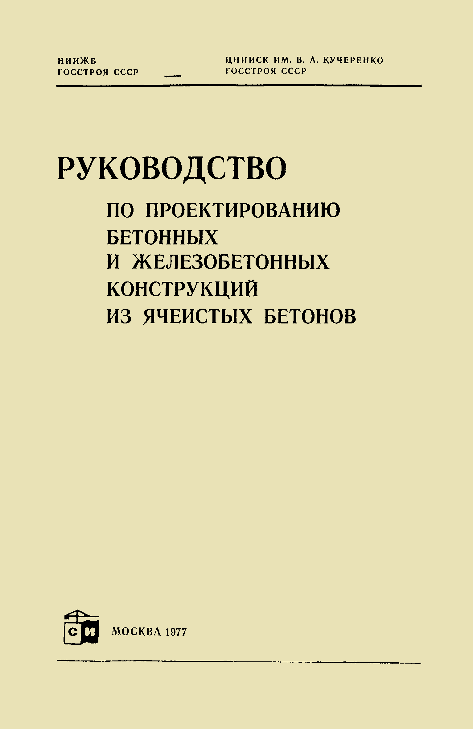 Рекомендации по проектированию бетонных