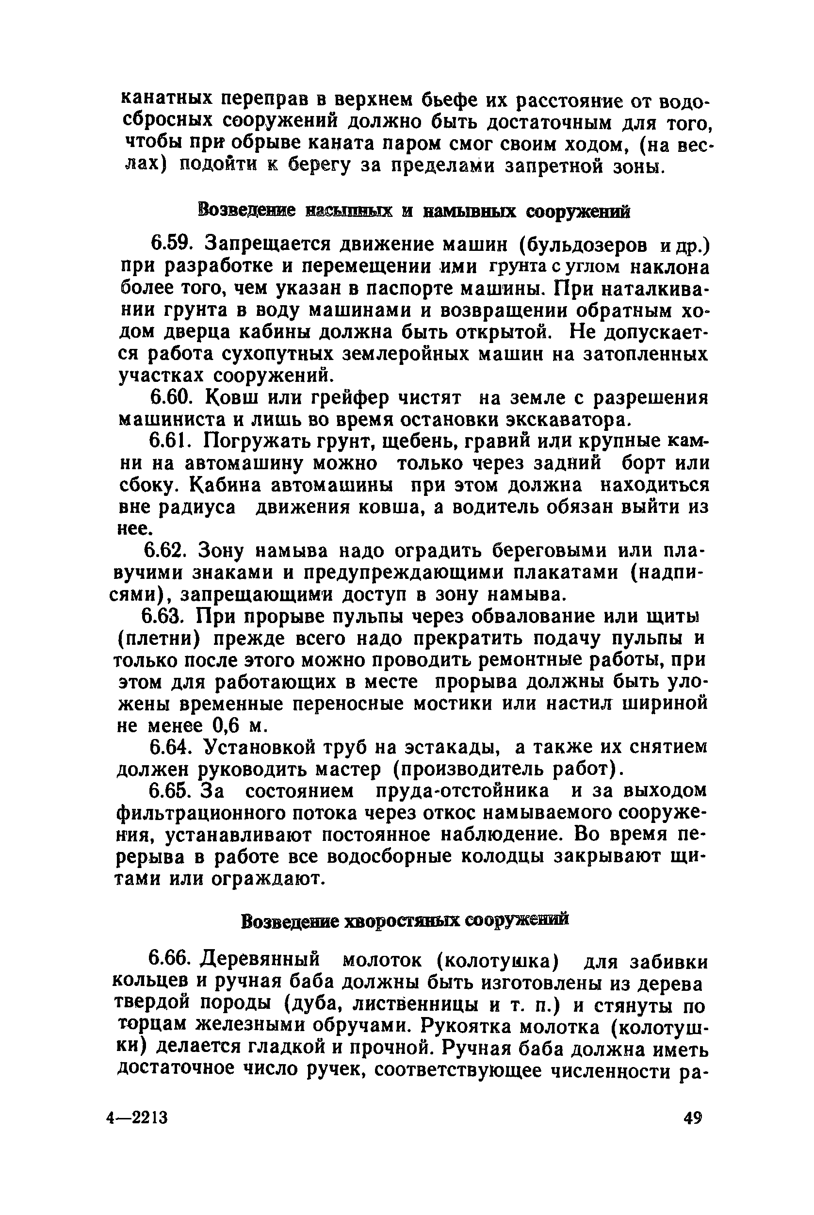 Скачать Правила техники безопасности при эксплуатации городских  гидротехнических сооружений