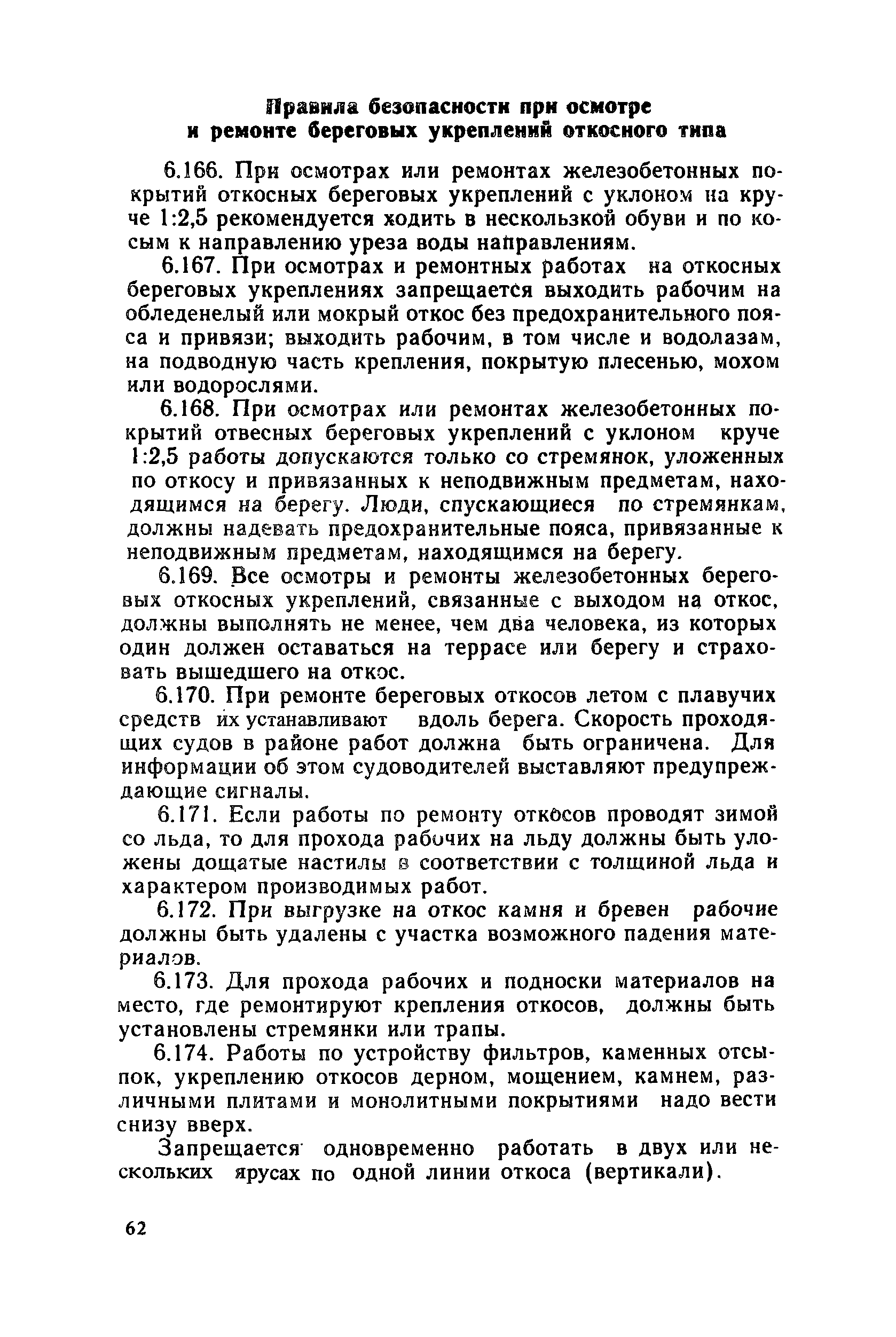 Скачать Правила техники безопасности при эксплуатации городских  гидротехнических сооружений