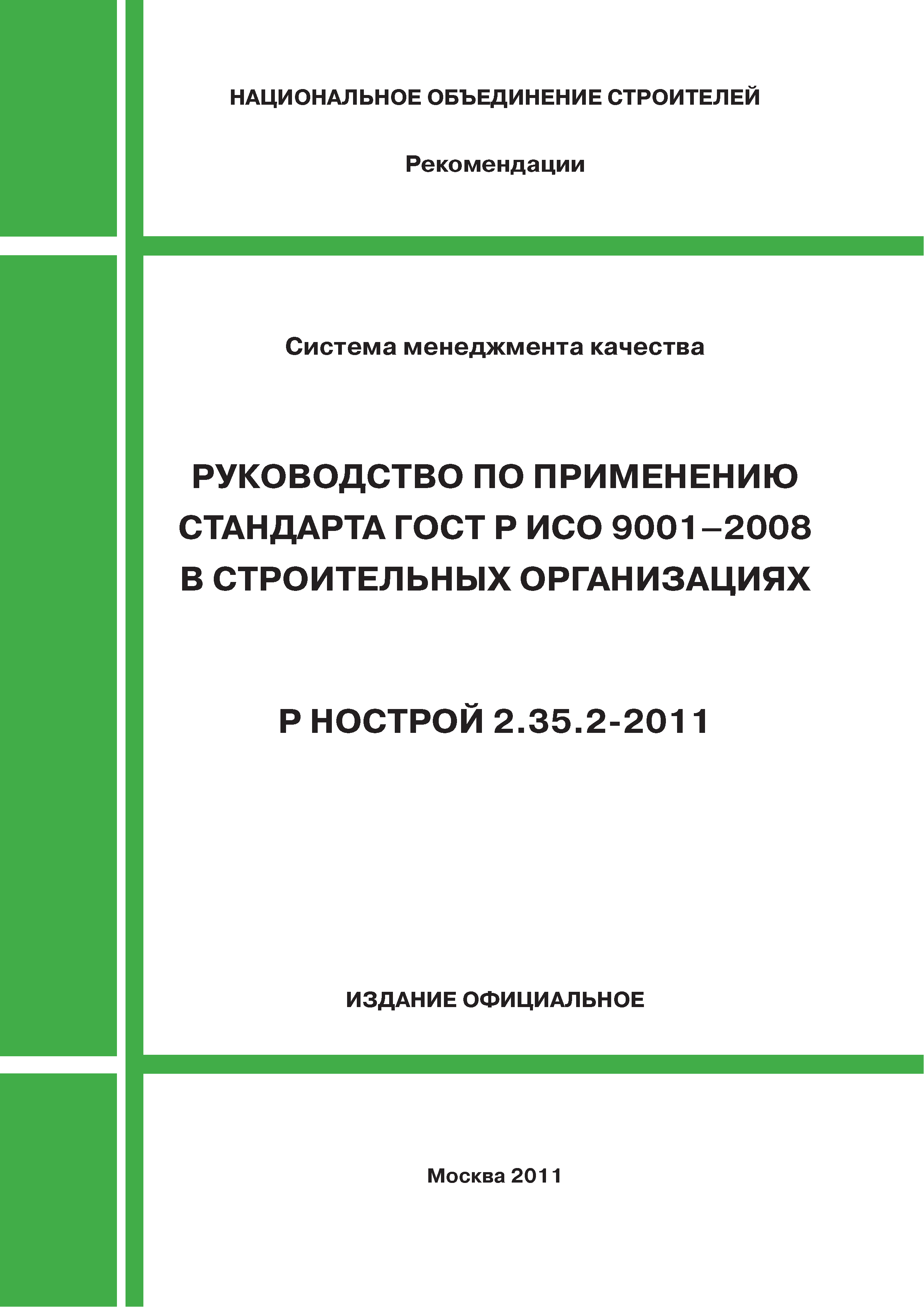 Р НОСТРОЙ 2.35.2-2011