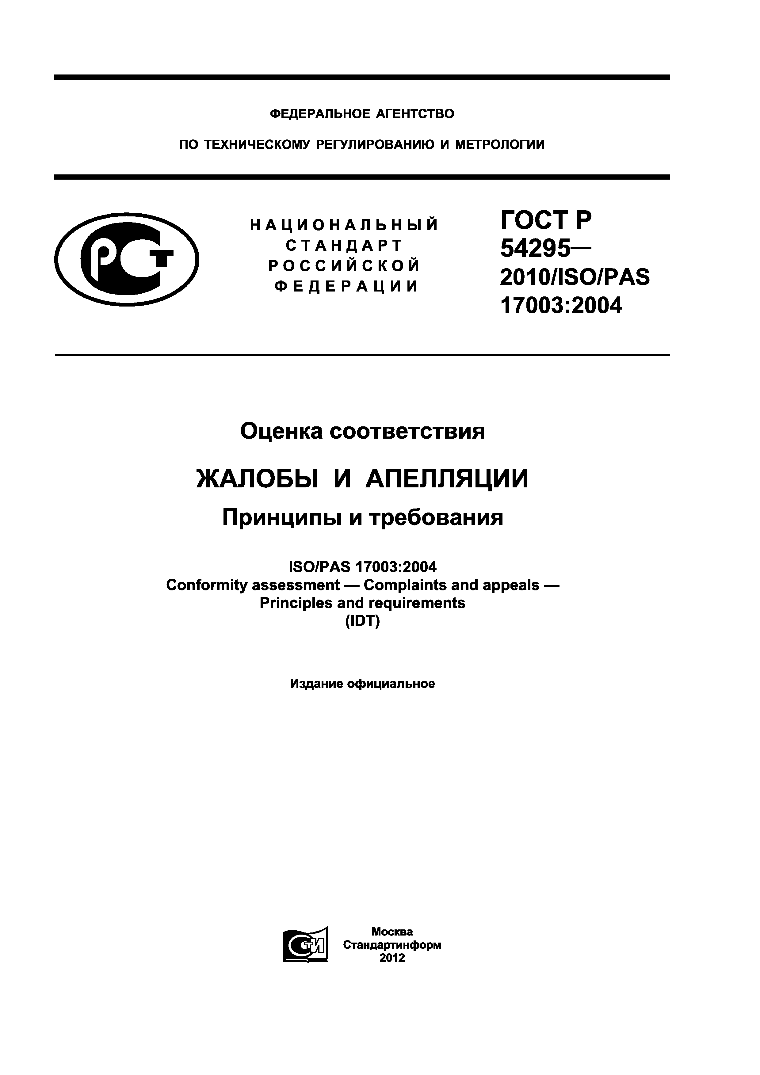 ГОСТ Р 54295-2010