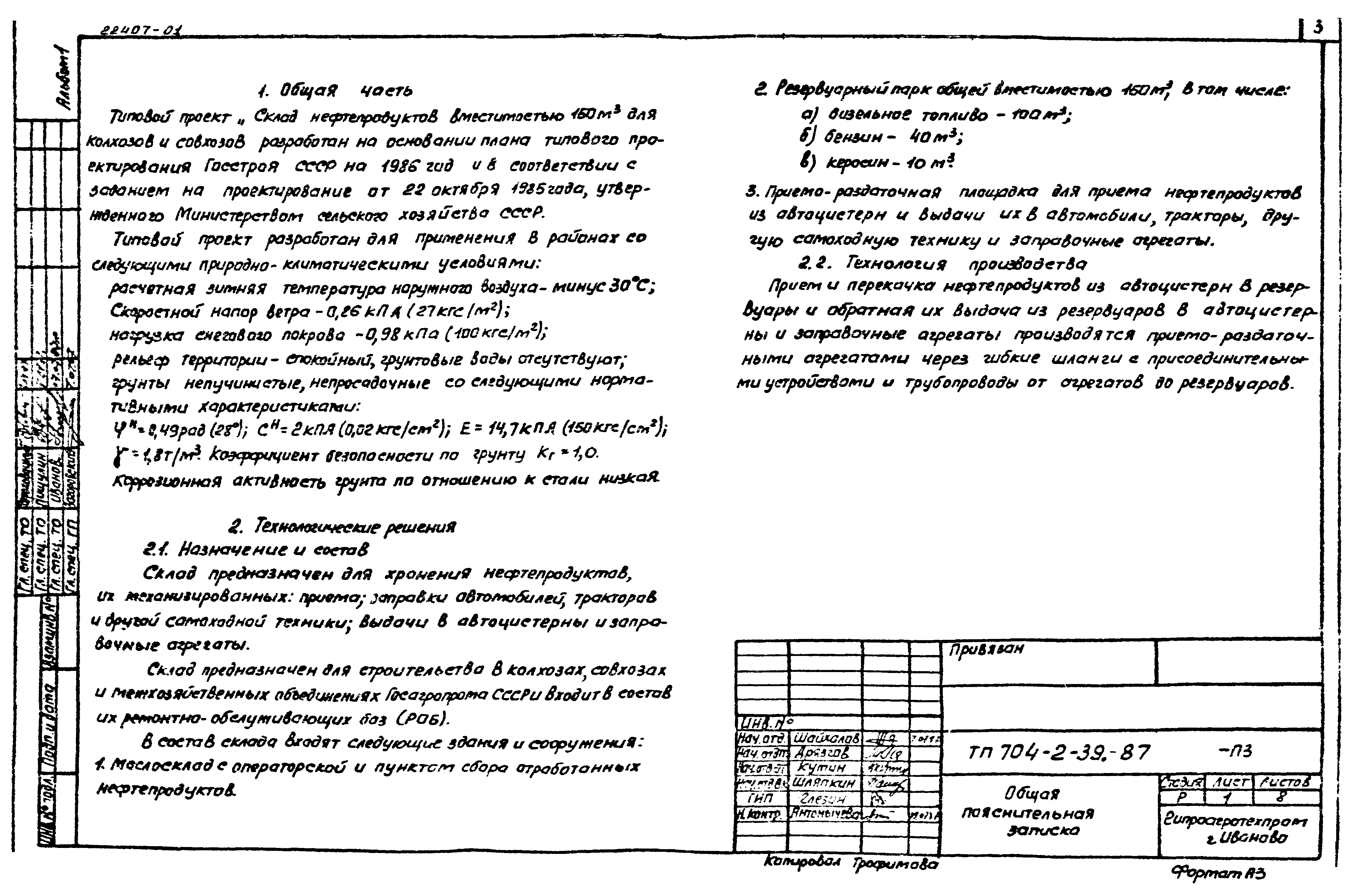 Скачать Типовой проект 704-2-39.87 Альбом 1. Общая пояснительная записка.  Генеральный план. Технология производства. Архитектурно-строительные  решения. Наружные сети водоснабжения и канализации. Силовое  электрооборудование. Спецификации оборудования ...