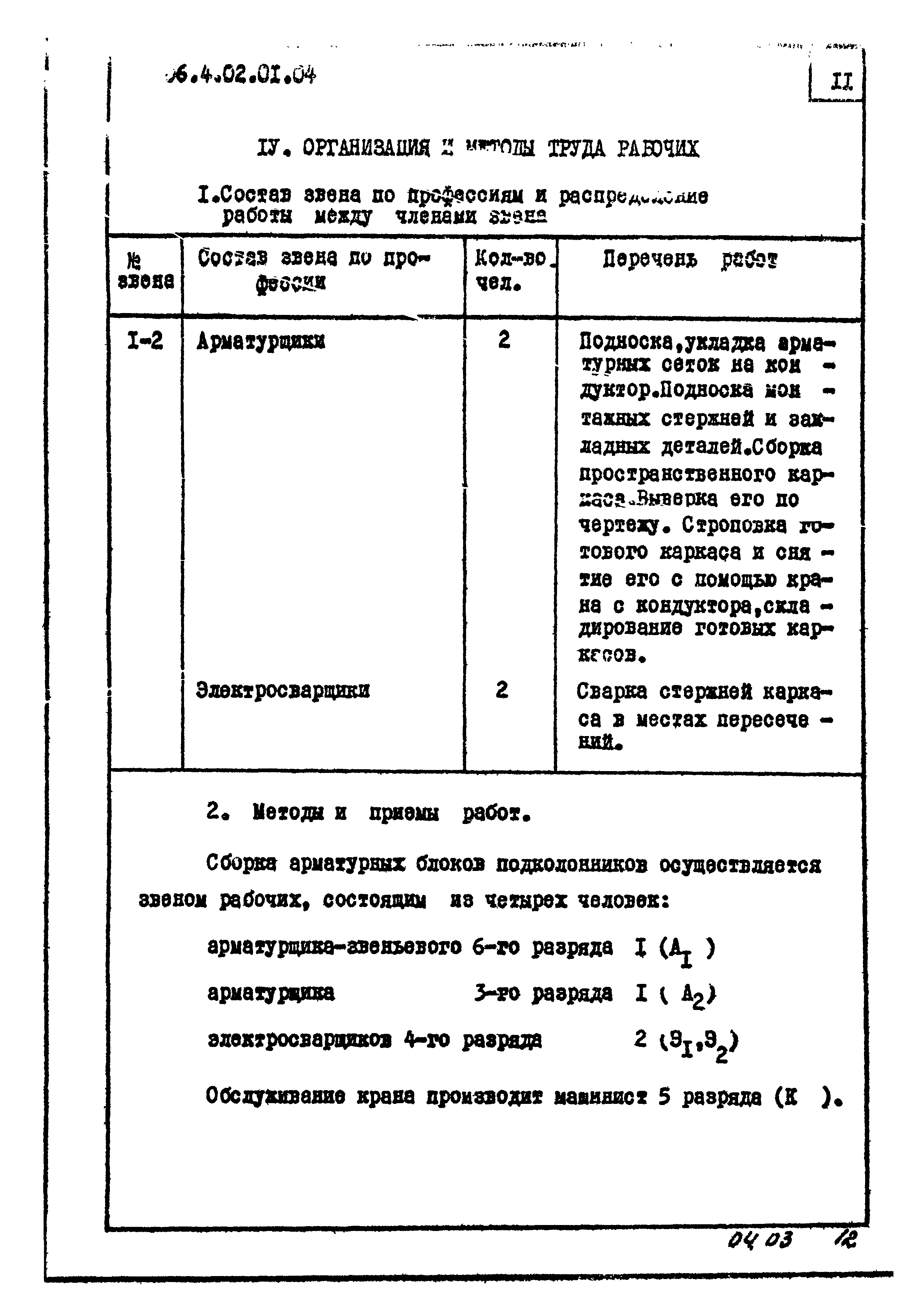 Скачать ТК 04.03.01 Стендовая сборка арматурных блоков подколонников