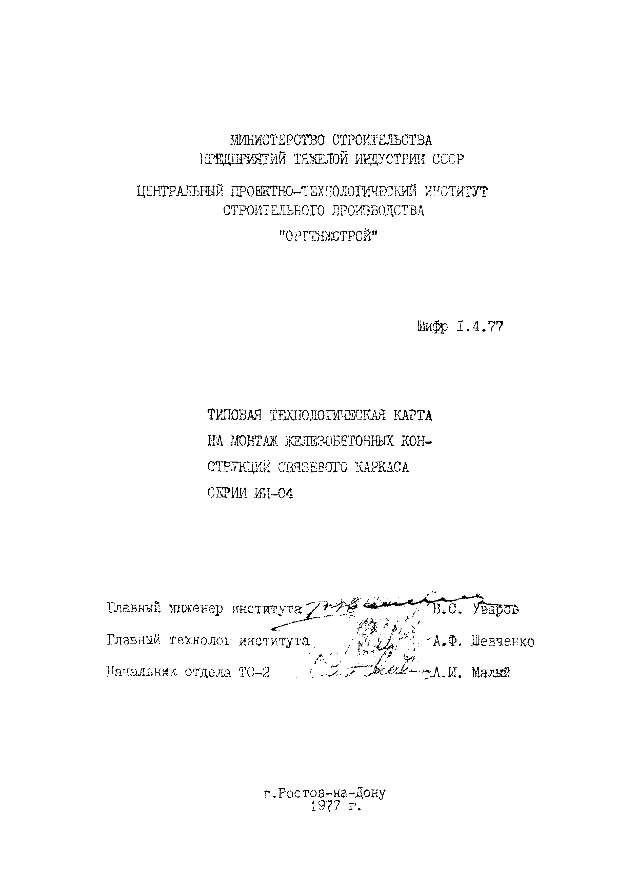 Скачать ТТК Монтаж железобетонных конструкций связевого каркаса серии ИИ-04