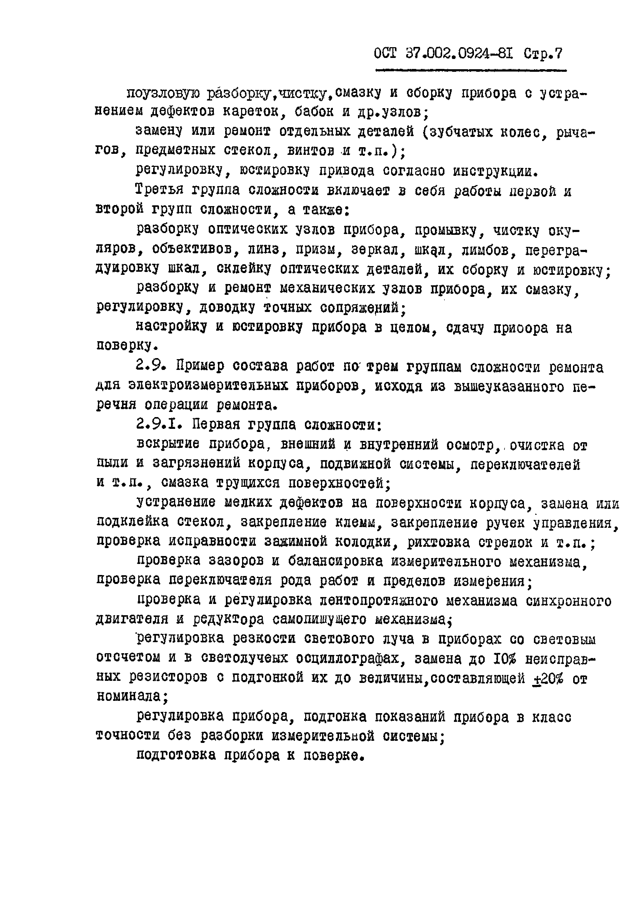 Скачать ОСТ 37.002.0924-81 Типовые нормы времени на ремонт рабочих средств  измерений, находящихся в обращении на предприятиях и в организациях