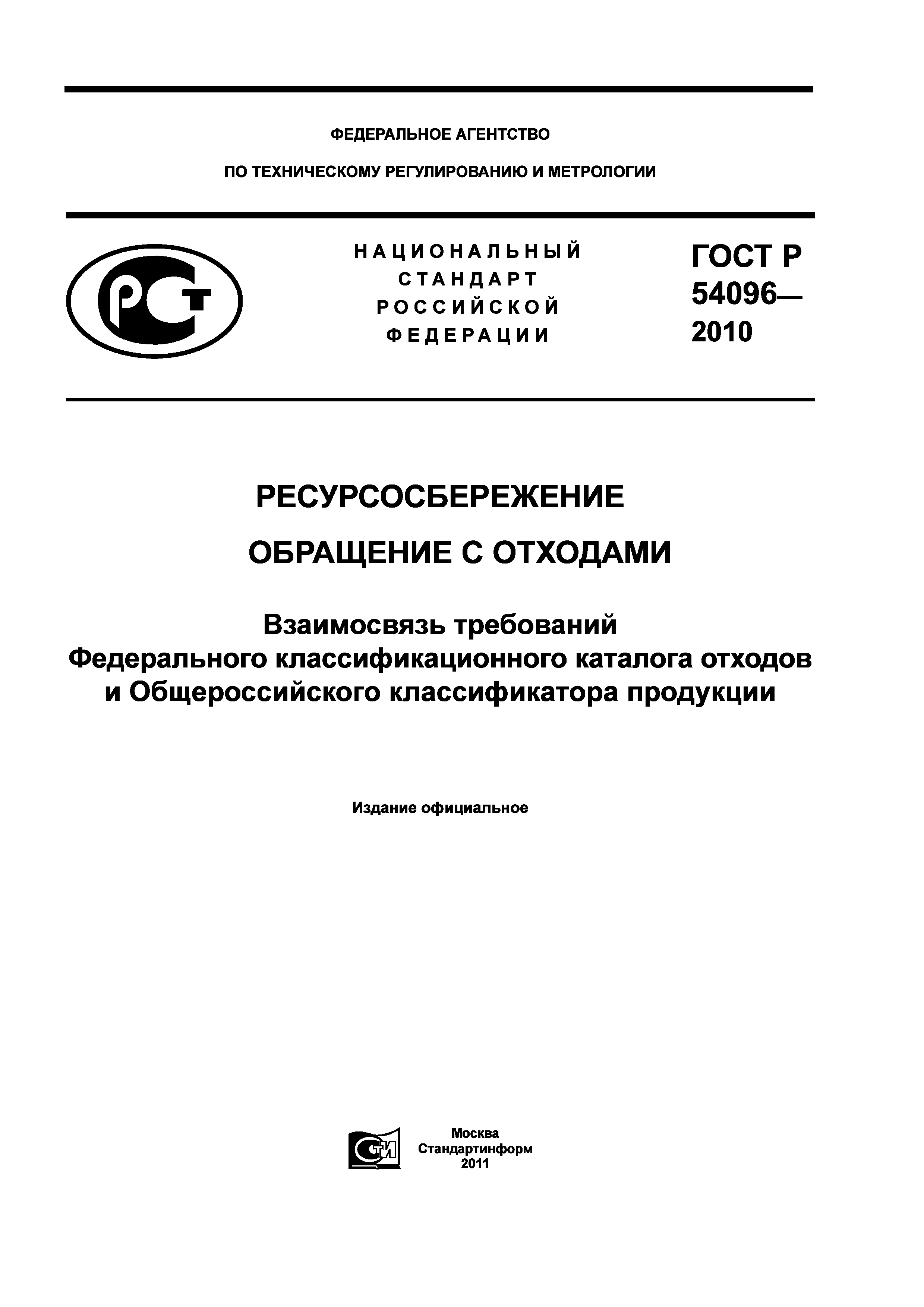 ГОСТ Р 54096-2010