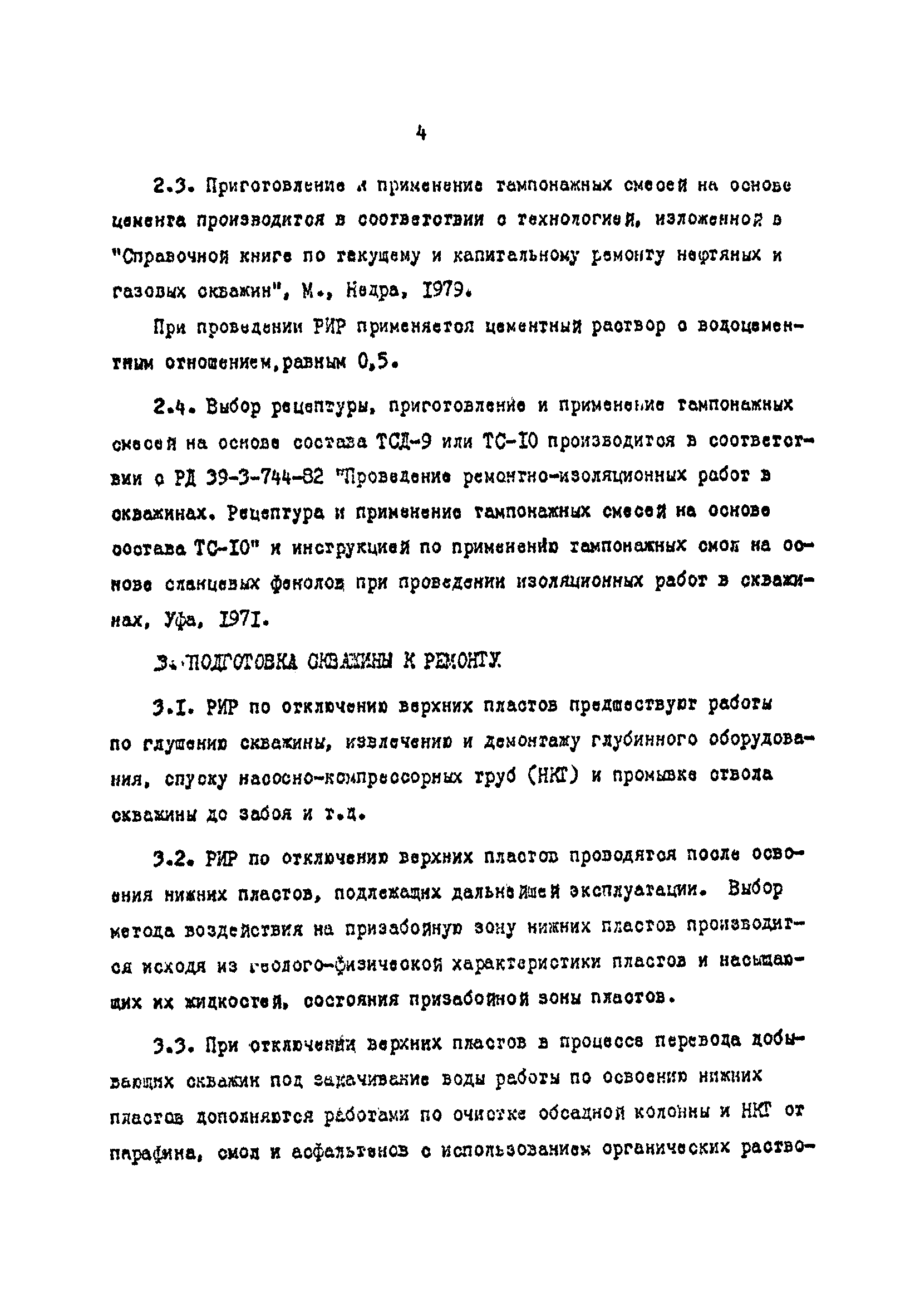 Скачать РД 39-1-908-83 Поведение ремонтно-изоляционных работ в скважинах.  Технология отключения верхних пластов, содержащих открытие трещины,  тампонированием