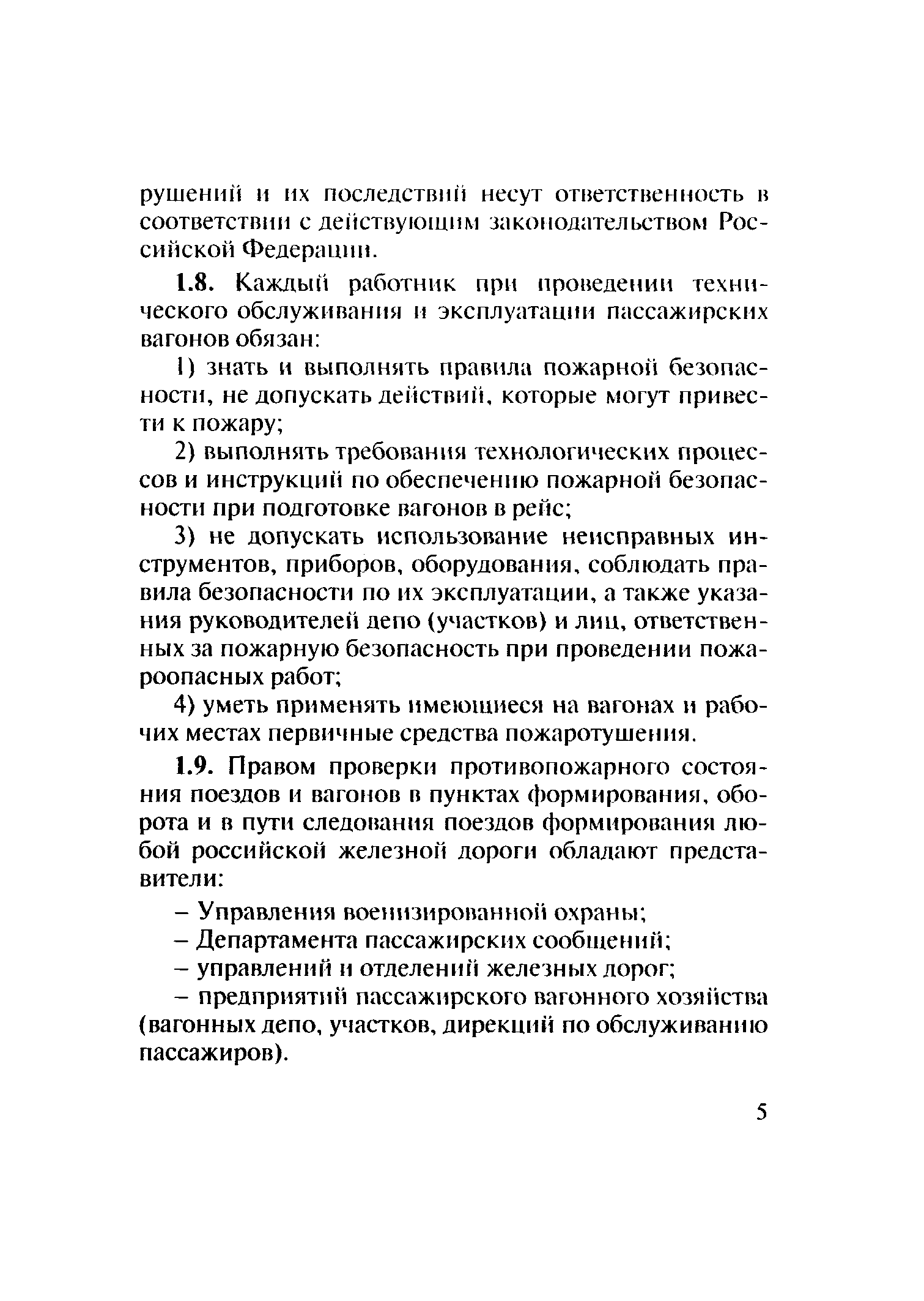 Скачать ЦЛ-ЦУО/448 Инструкция по обеспечению пожарной безопасности в вагонах  пассажирских поездов