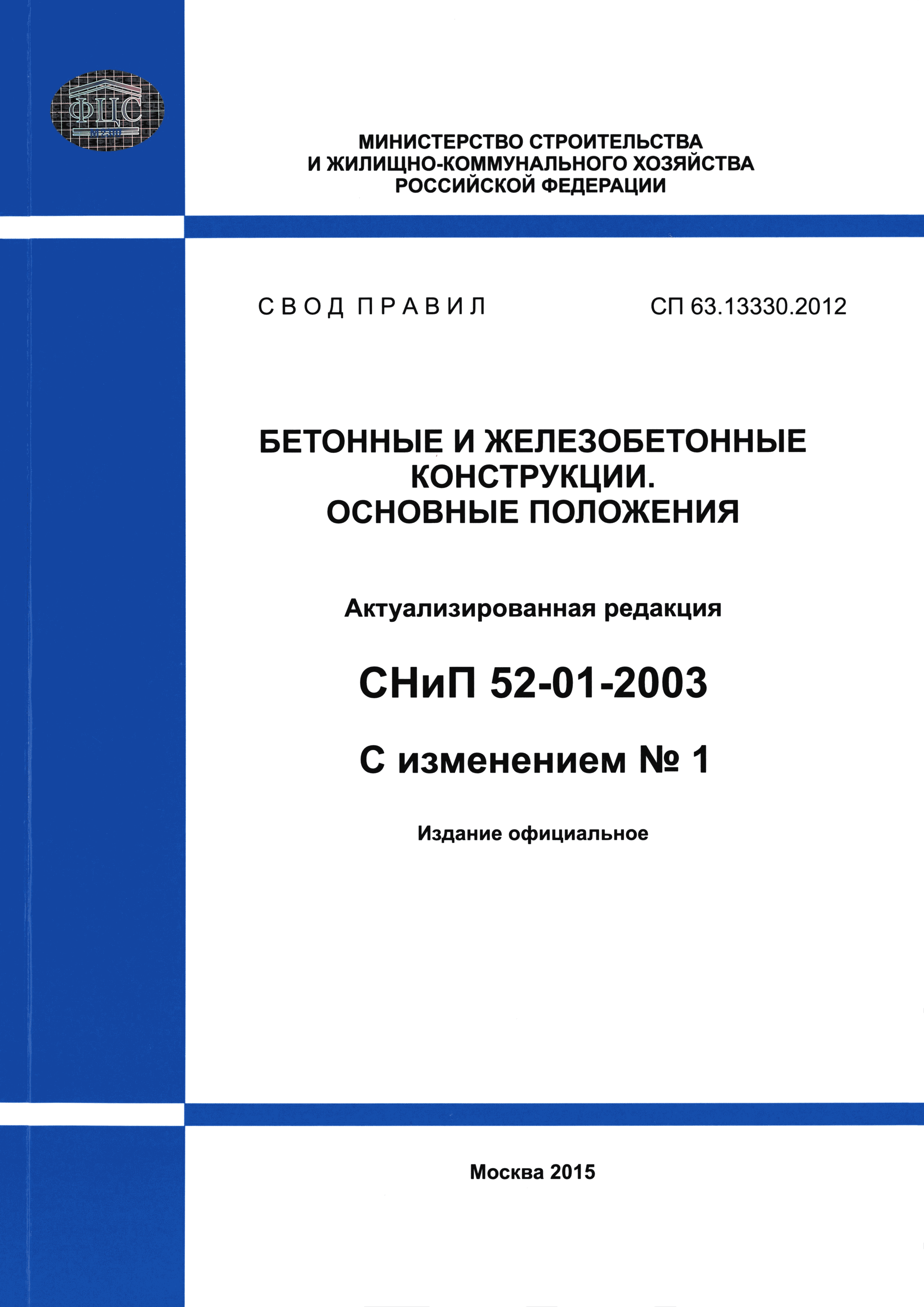 СП 63.13330.2012