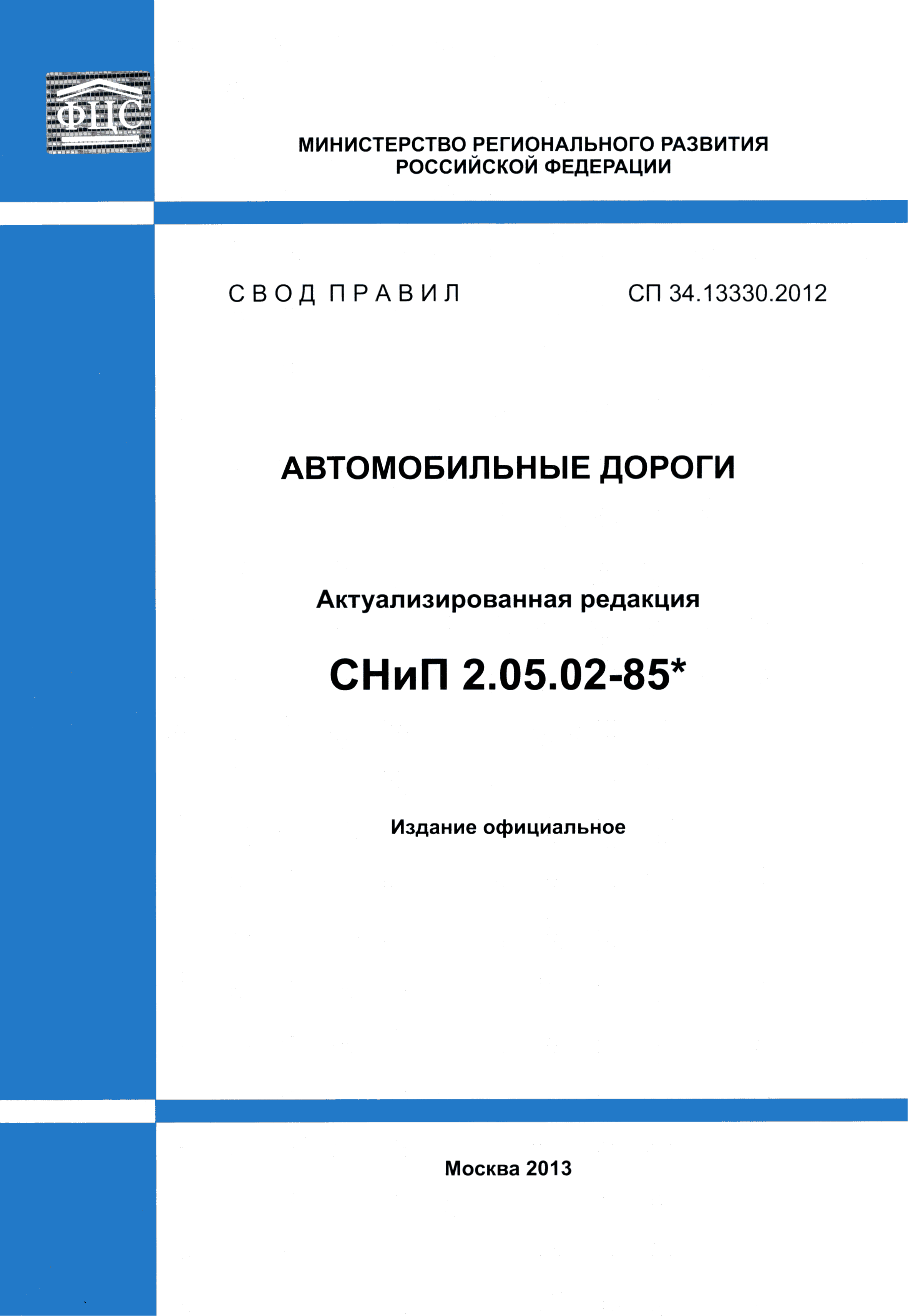 СП 34.13330.2012