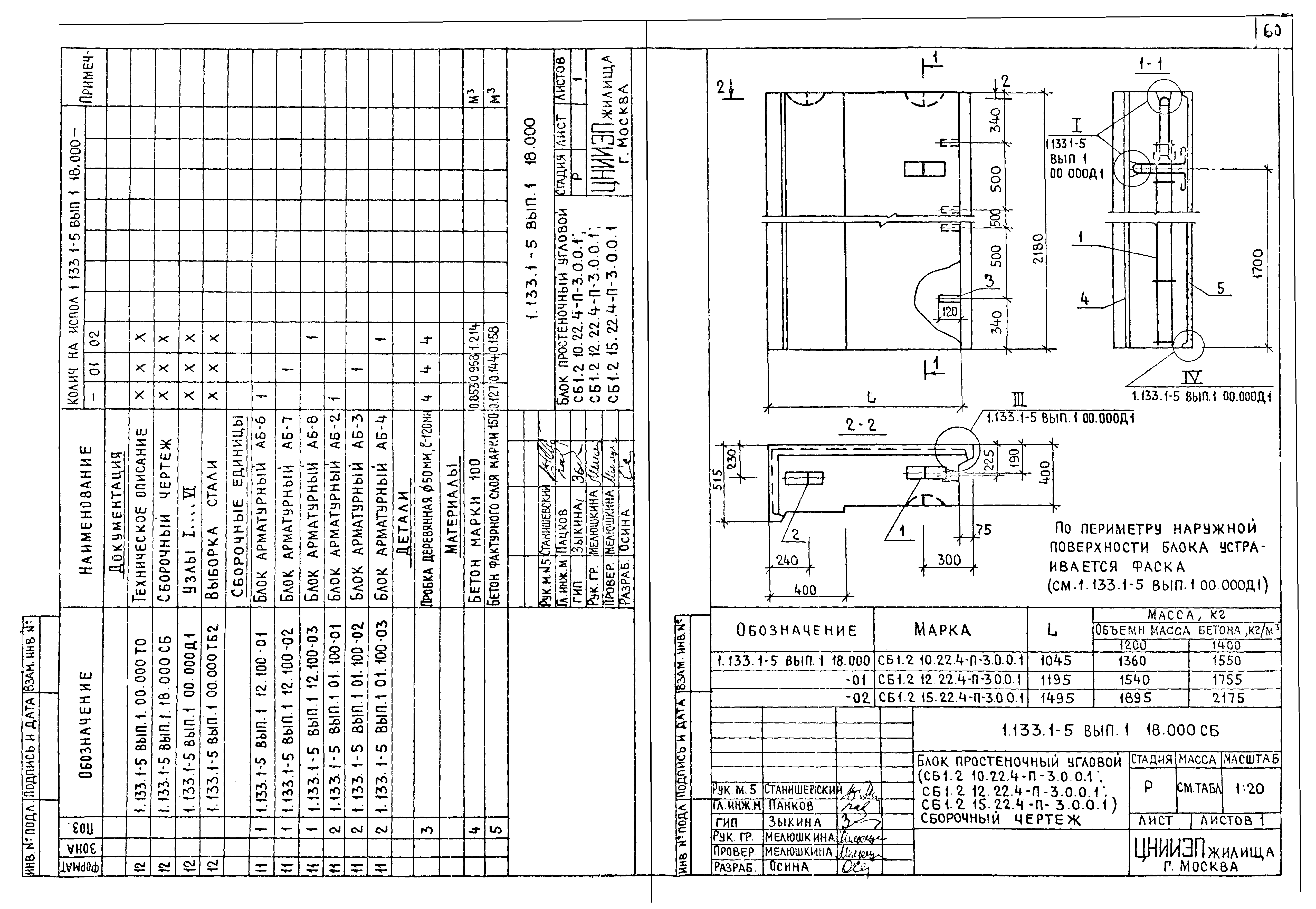 Скачать Серия 1.133.1-5 Выпуск 1. Стеновые легкобетонные блоки толщиной 40  см для жилых зданий высотой 5 - 9 этажей