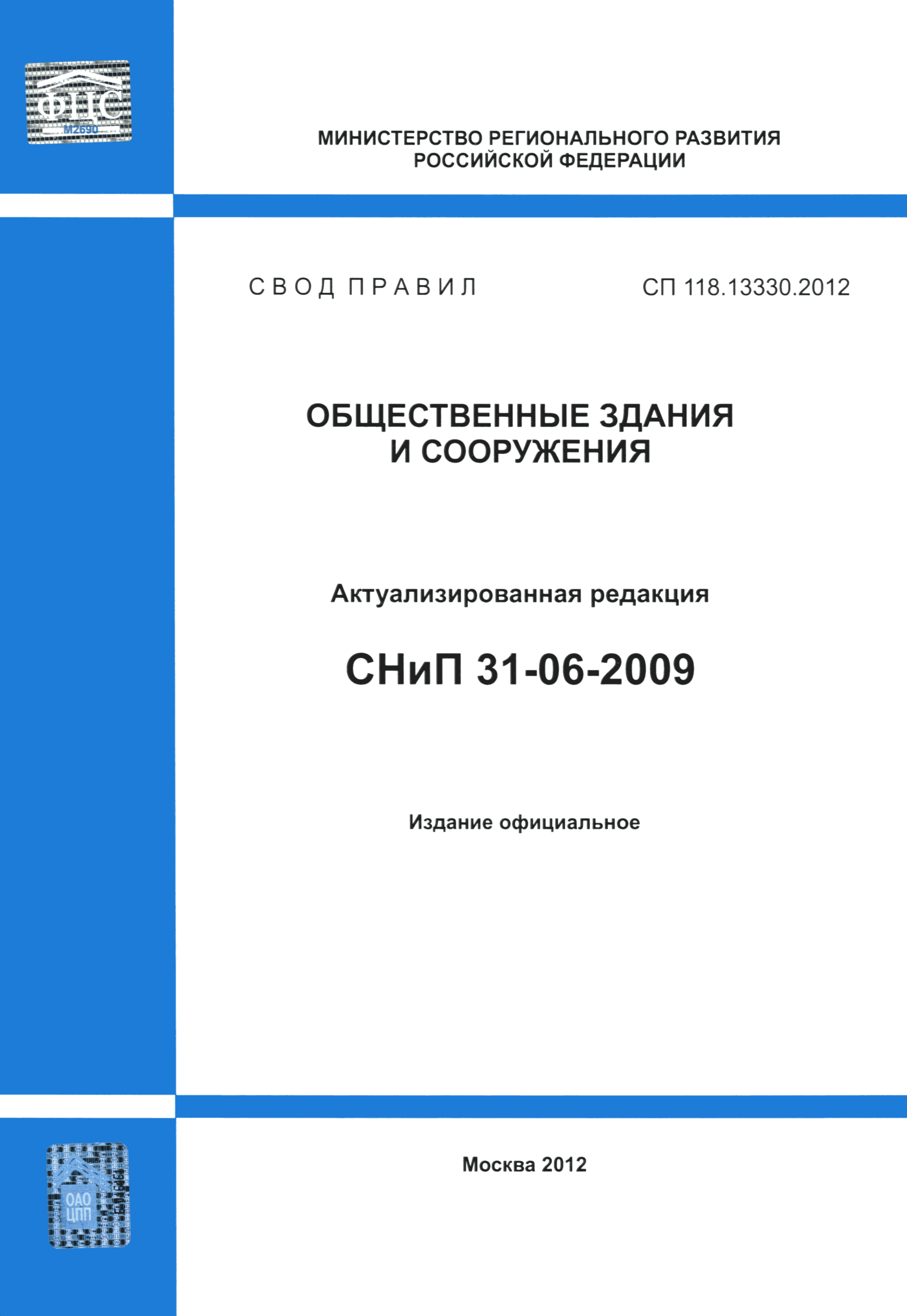 СП 118.13330.2012*