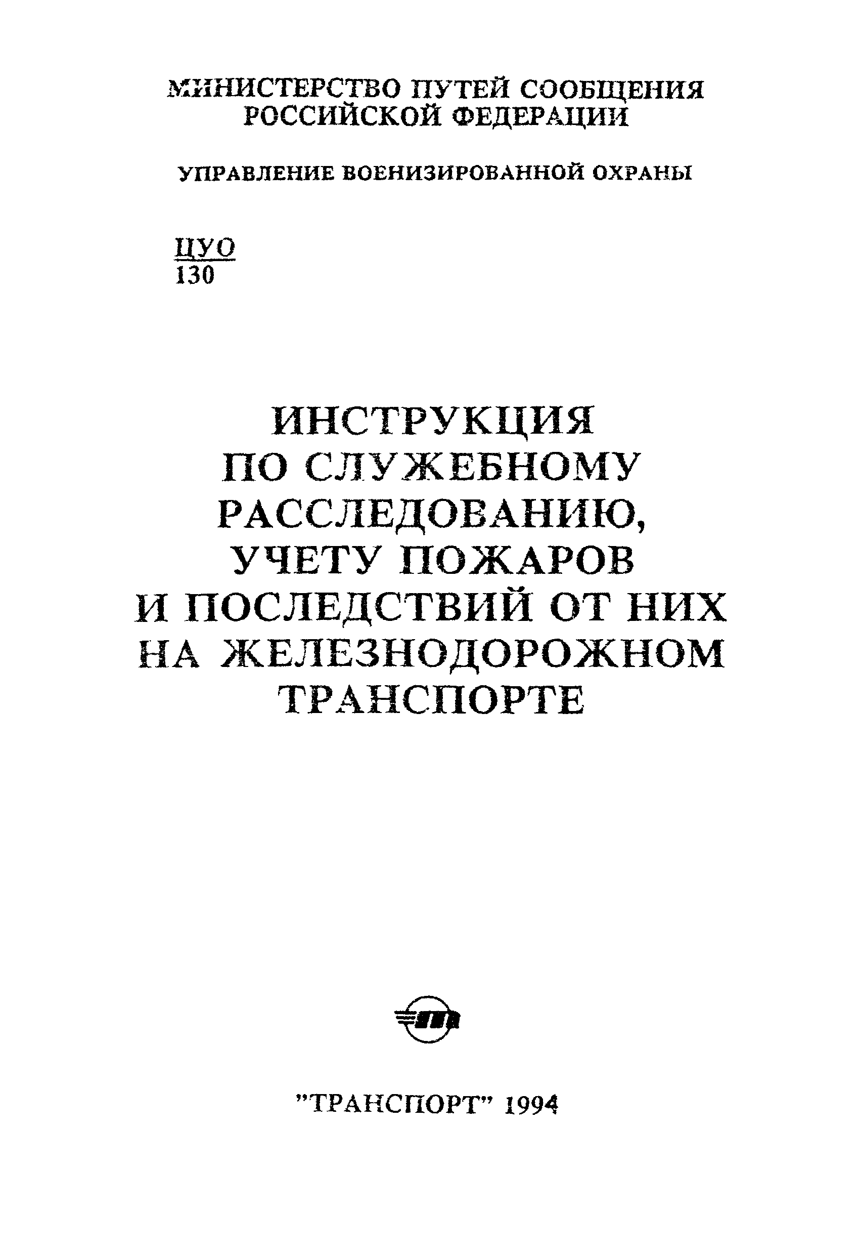 Скачать Инструкция по служебному расследованию, учету пожаров и последствий  от них на железнодорожном транспорте