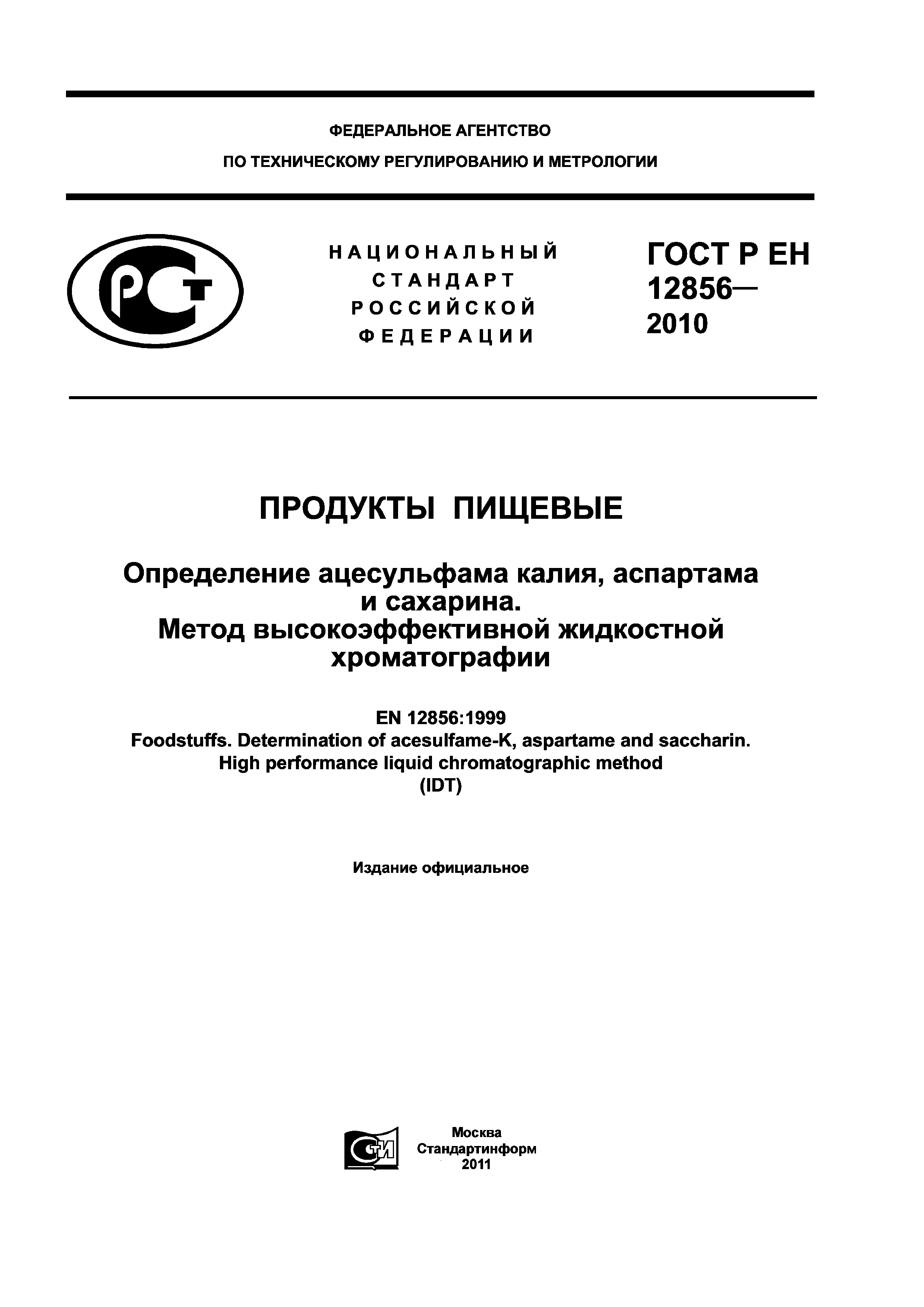 ГОСТ Р ЕН 12856-2010