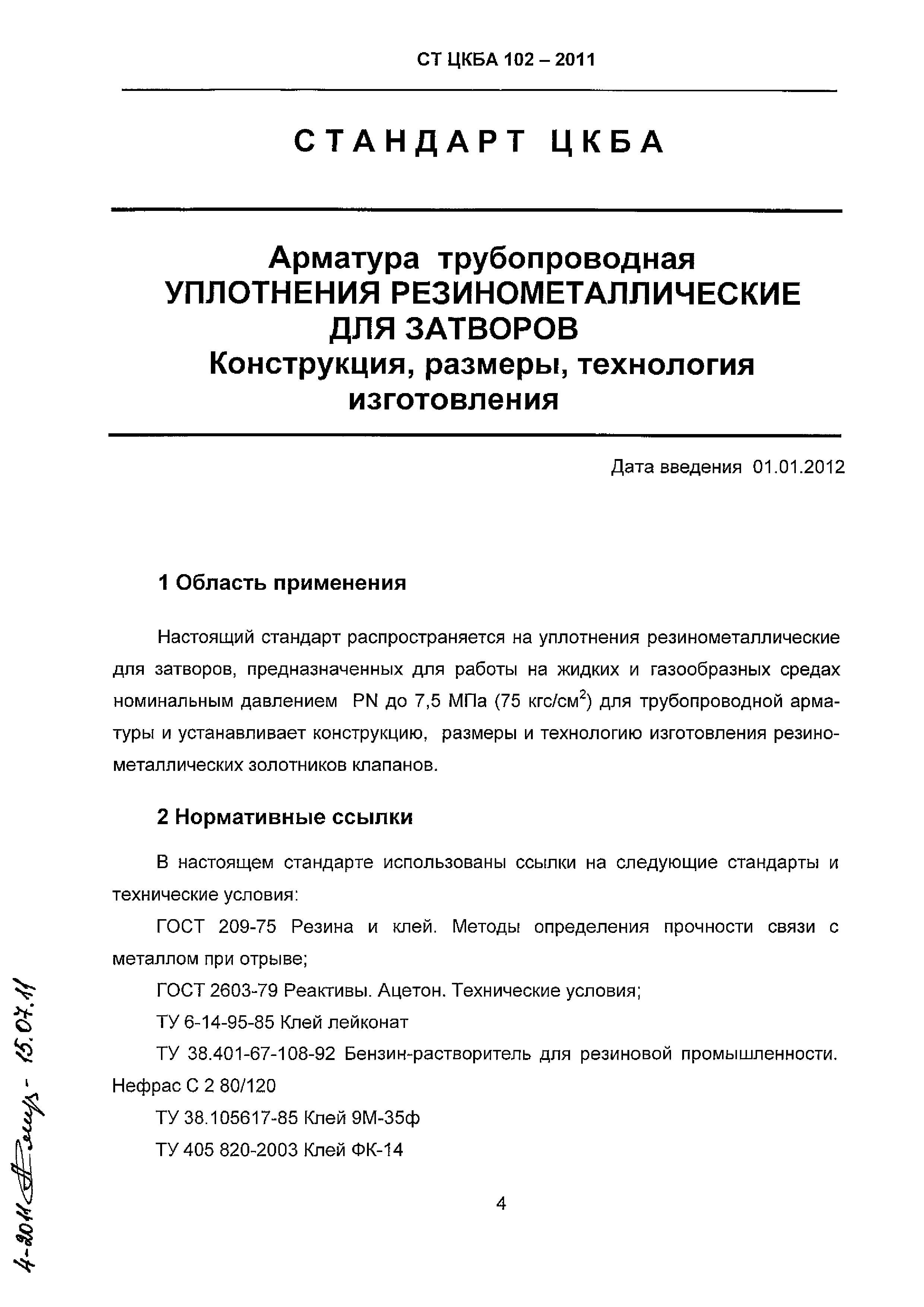 СТ ЦКБА 102-2011
