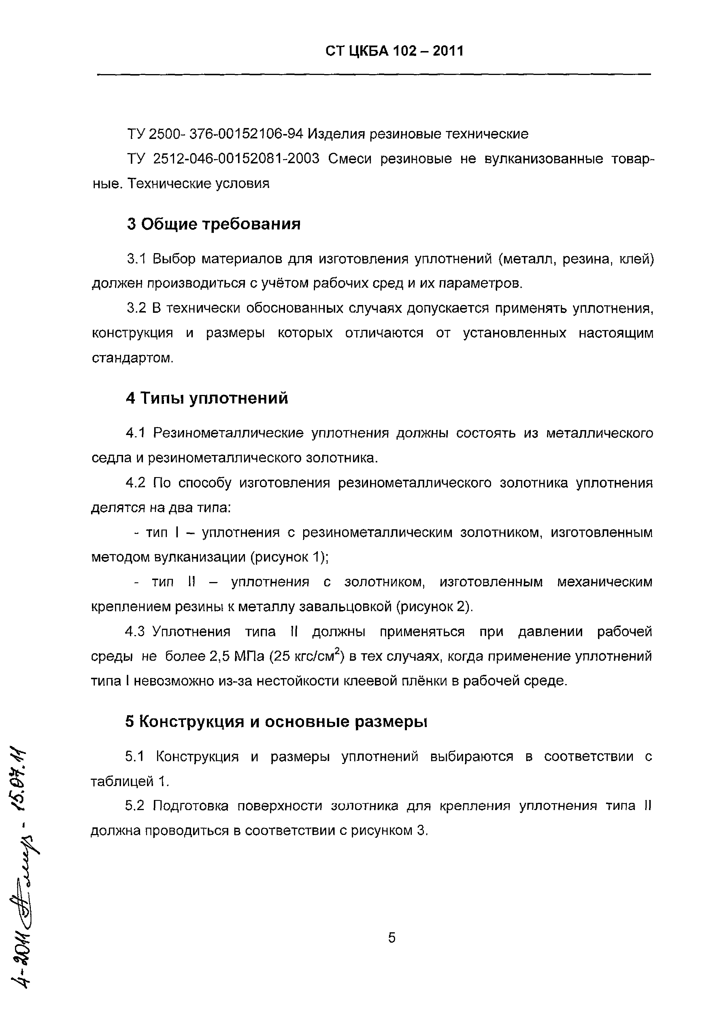 СТ ЦКБА 102-2011