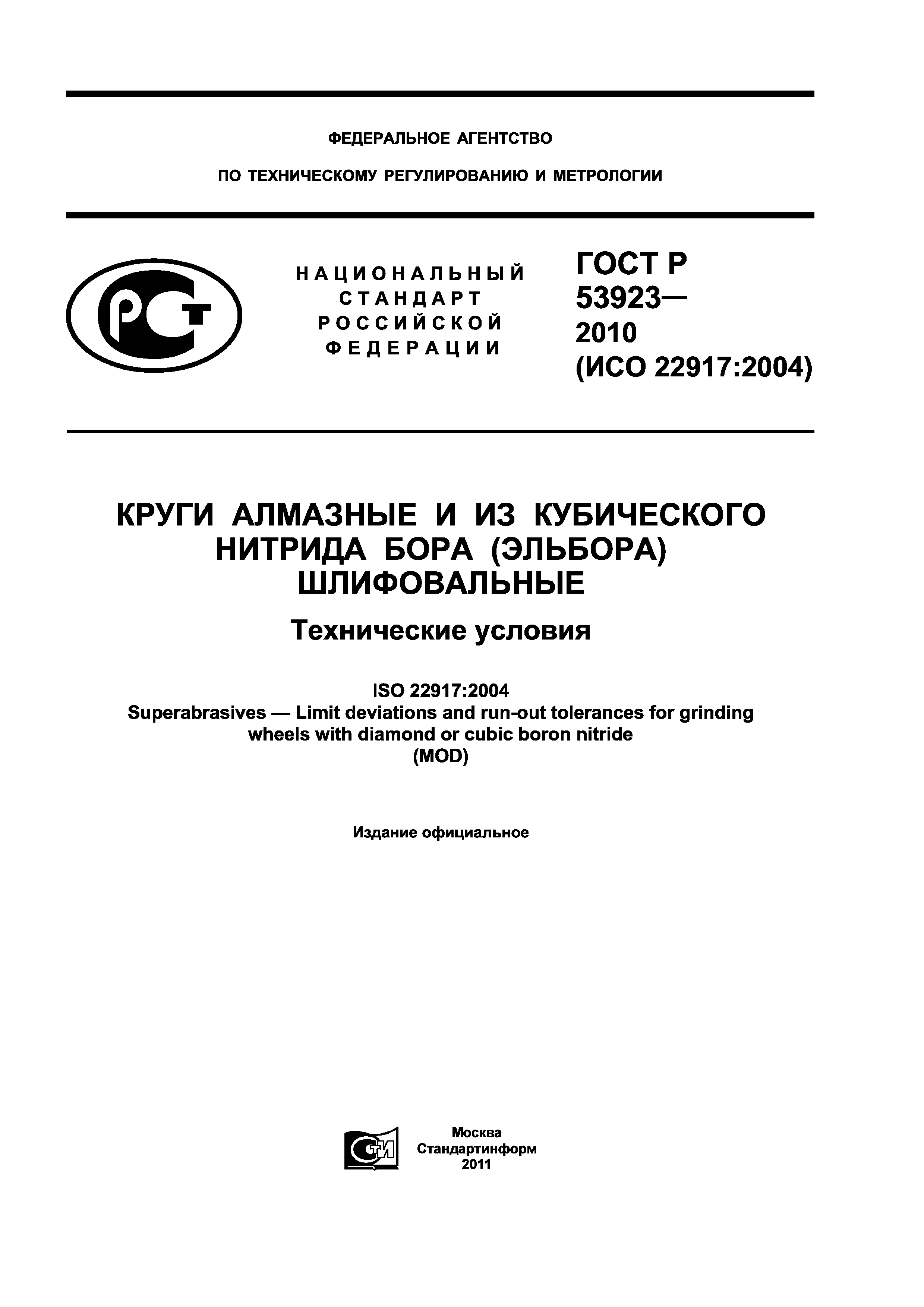 Скачать ГОСТ Р 53923-2010 Круги Алмазные И Из Кубического Нитрида.