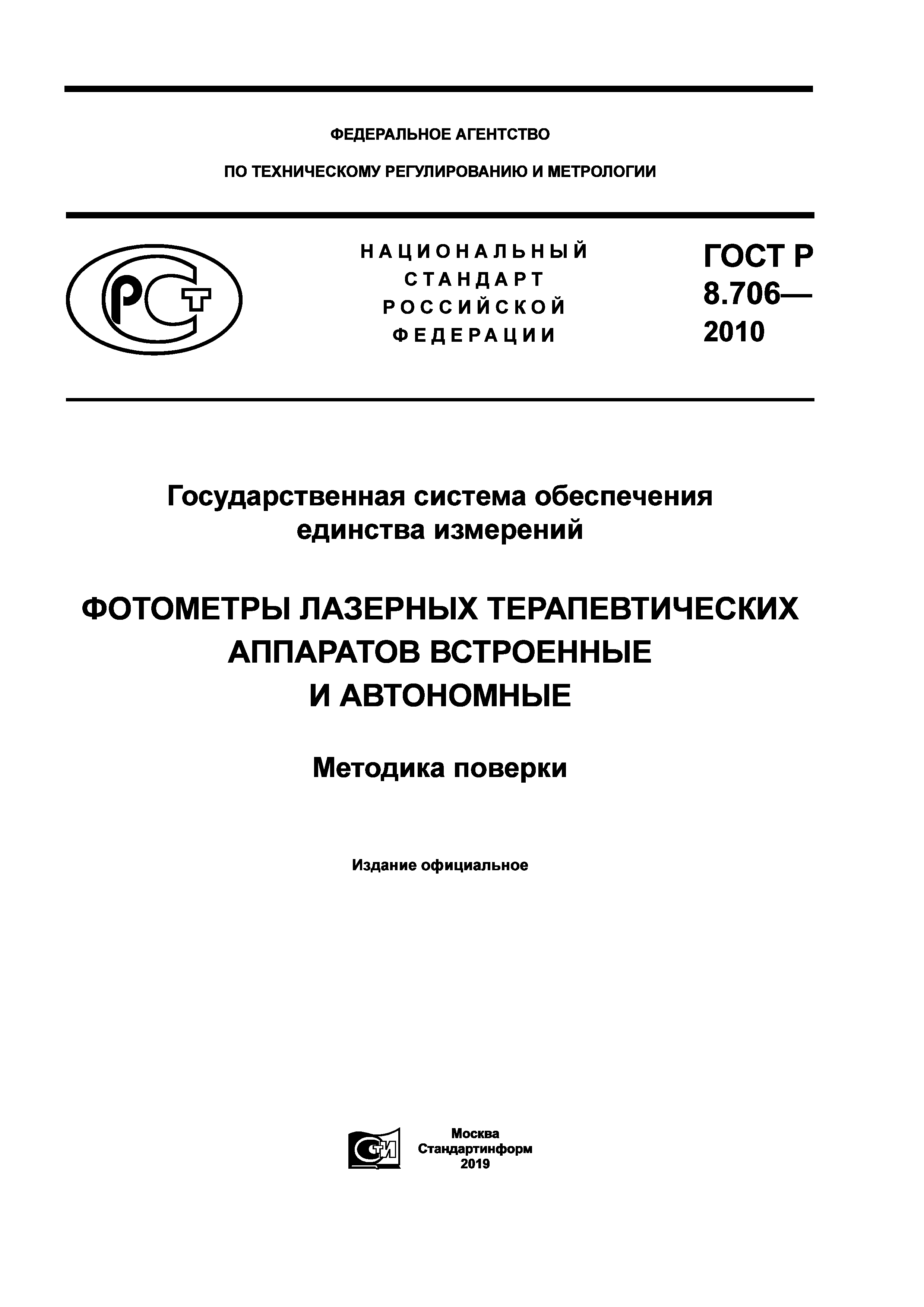 ГОСТ Р 8.706-2010