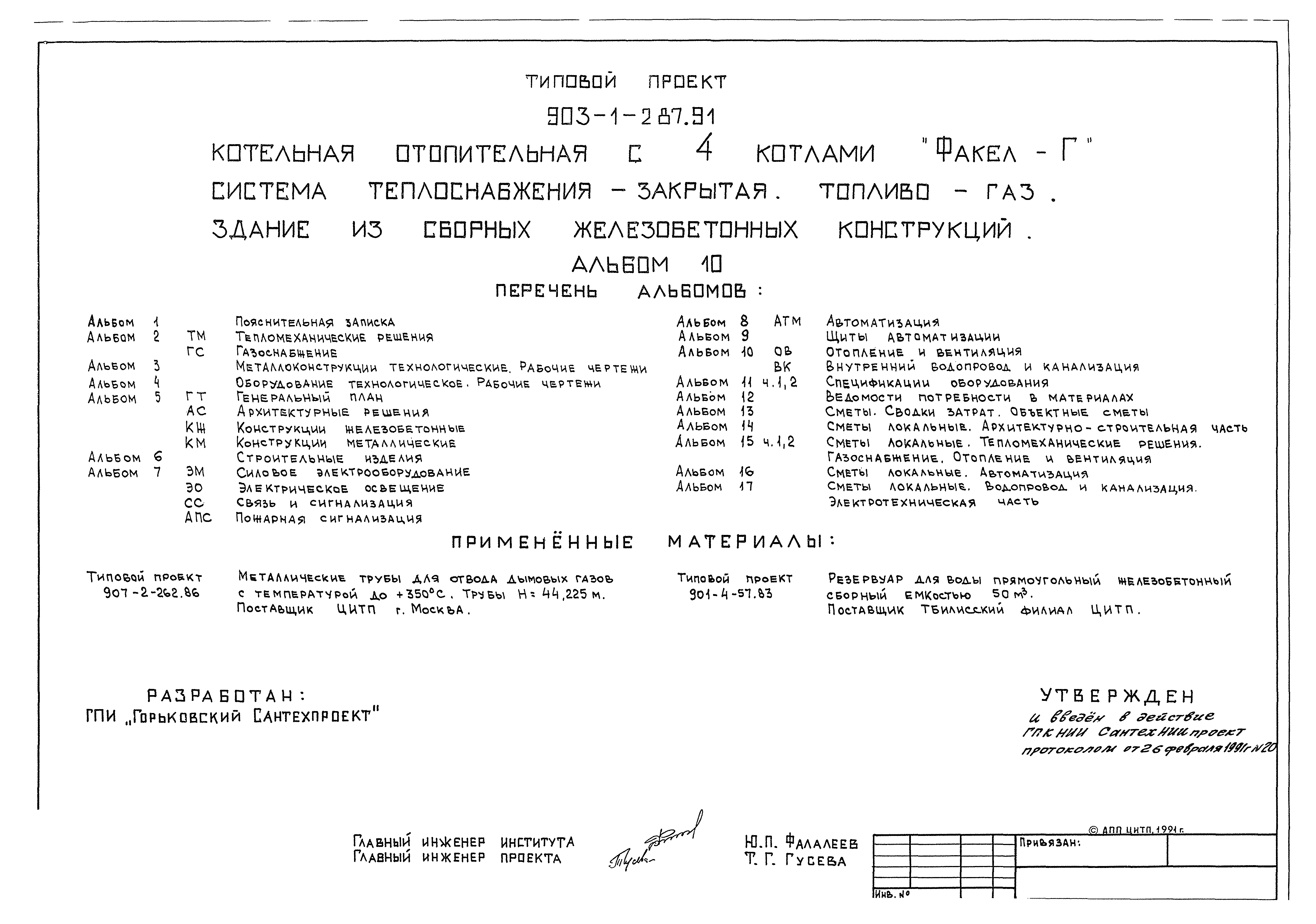 Скачать Типовой проект 903-1-28/72 Альбом VIII. Санитарно-техническая часть. Ото