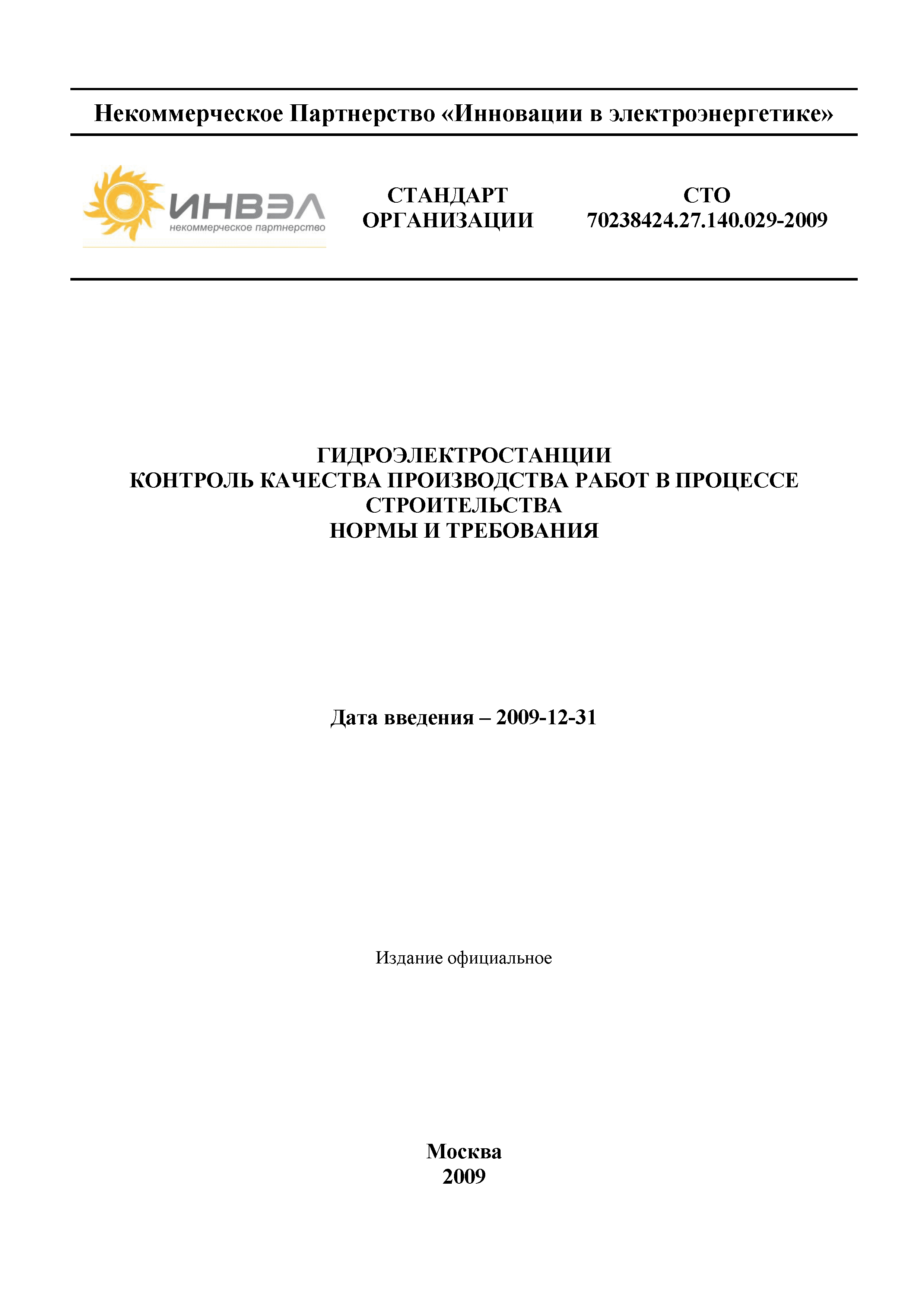 Скачать СТО 70238424.27.140.029-2009 Гидроэлектростанции. Контроль качества  производства работ в процессе строительства. Нормы и требования