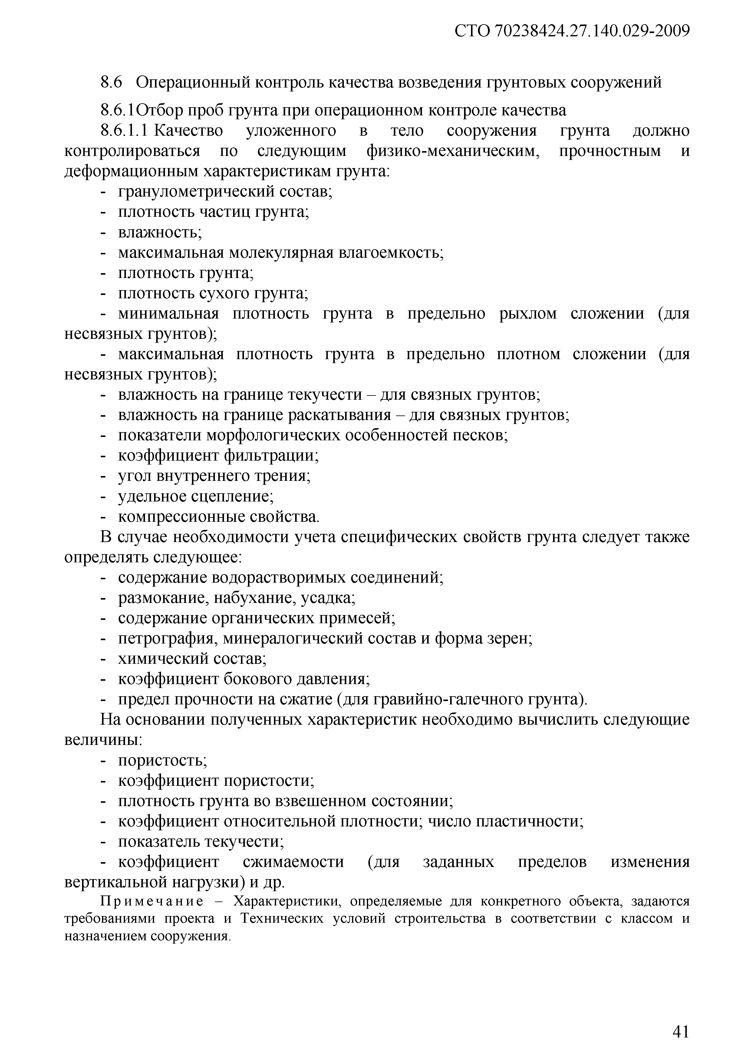 Скачать СТО 70238424.27.140.029-2009 Гидроэлектростанции. Контроль качества  производства работ в процессе строительства. Нормы и требования