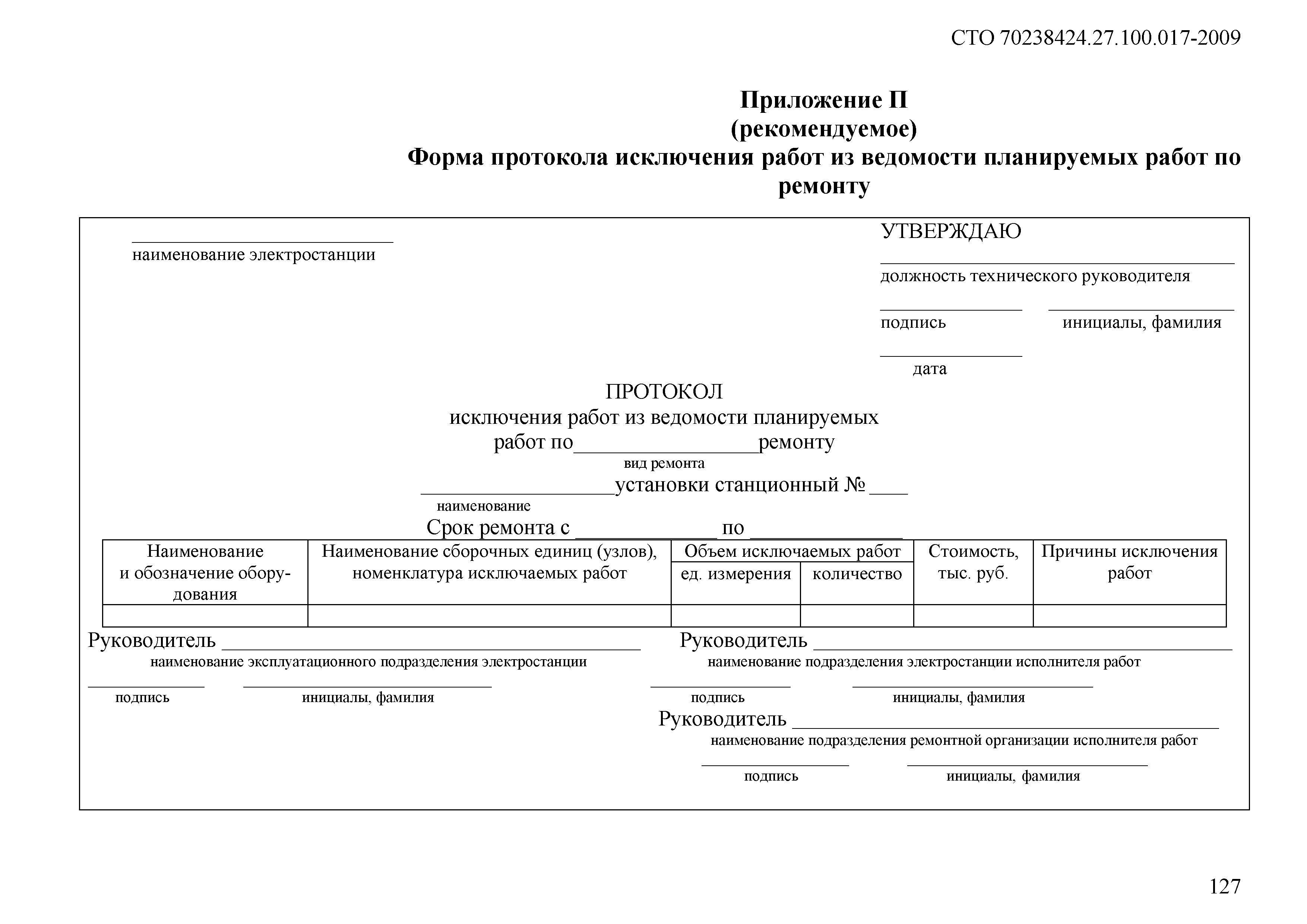 Со 34.04 181 2003. Протокол исключения работ. СТО 70238424.27.100.027-2009. Протокол исключения ведомостей. СТО 70238424.27.100.053-2013 журнал.