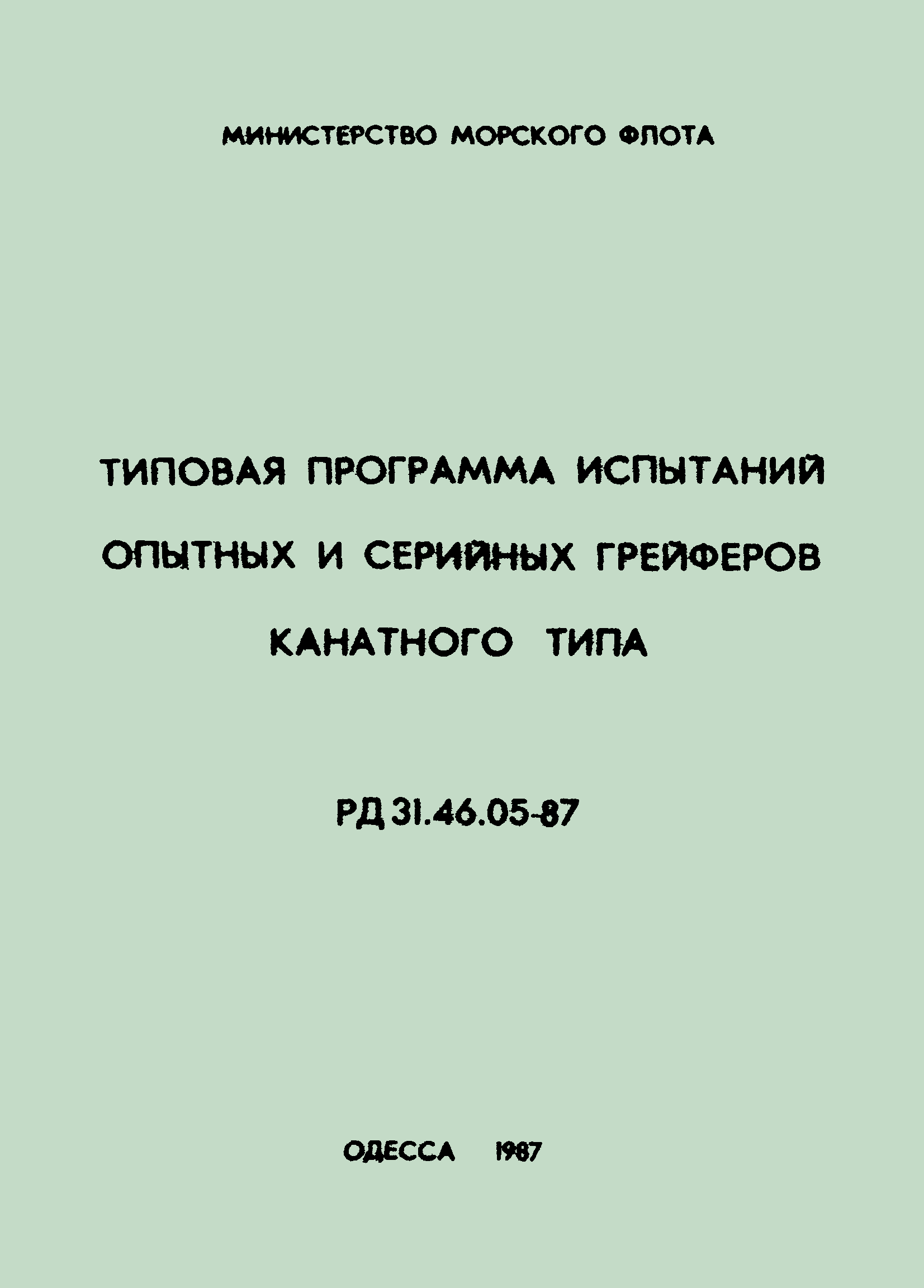 РД 31.46.05-87