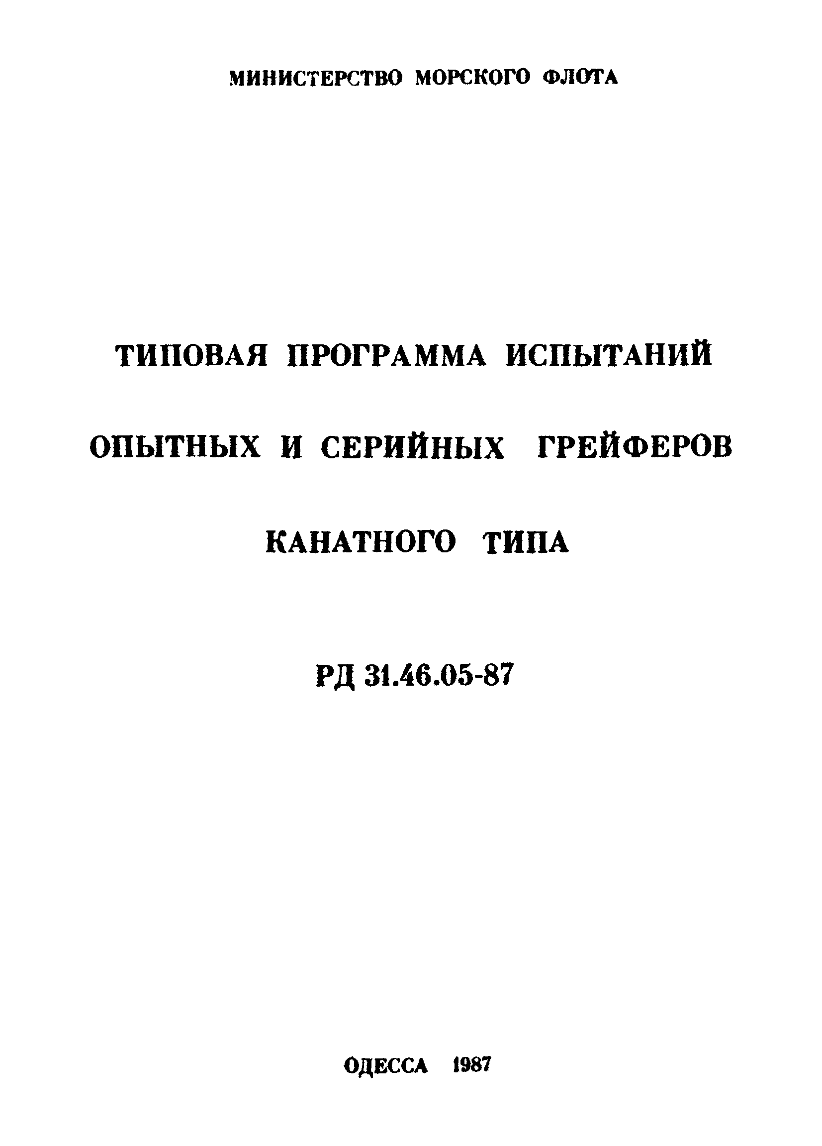 РД 31.46.05-87