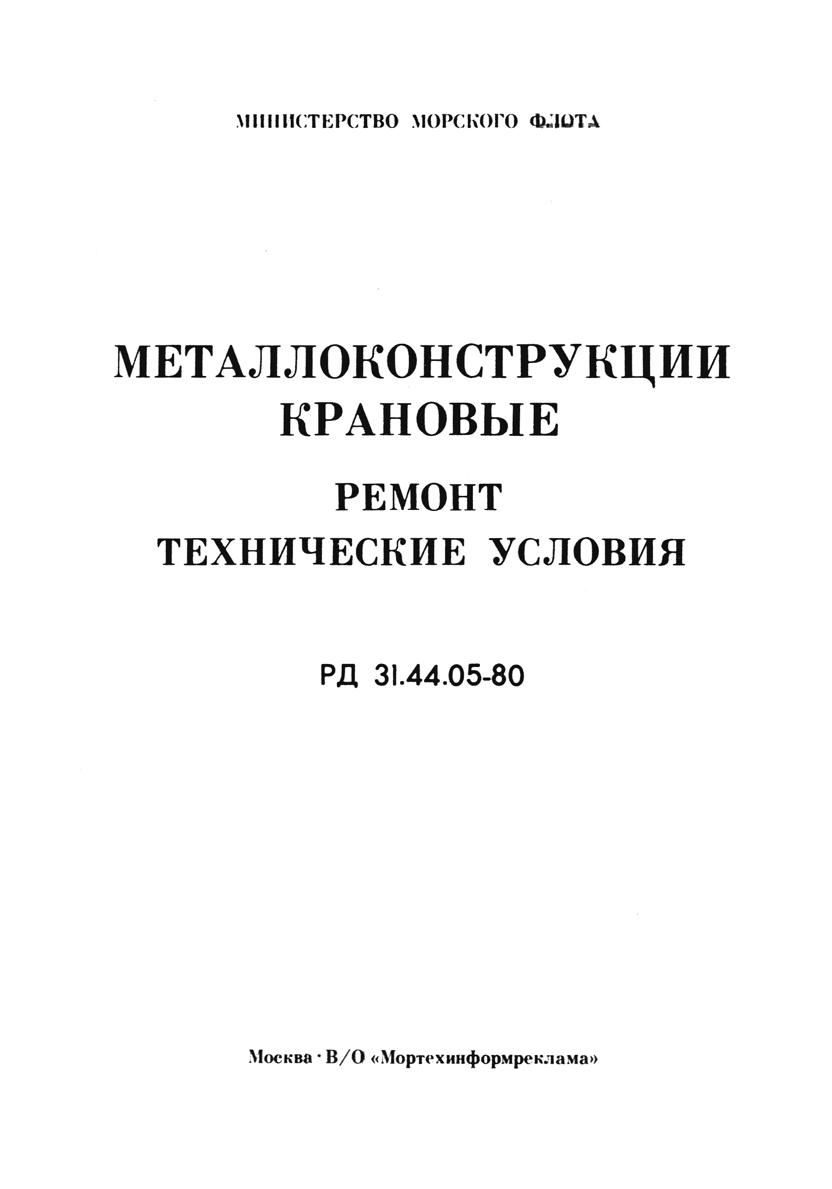 РД 31.44.05-80