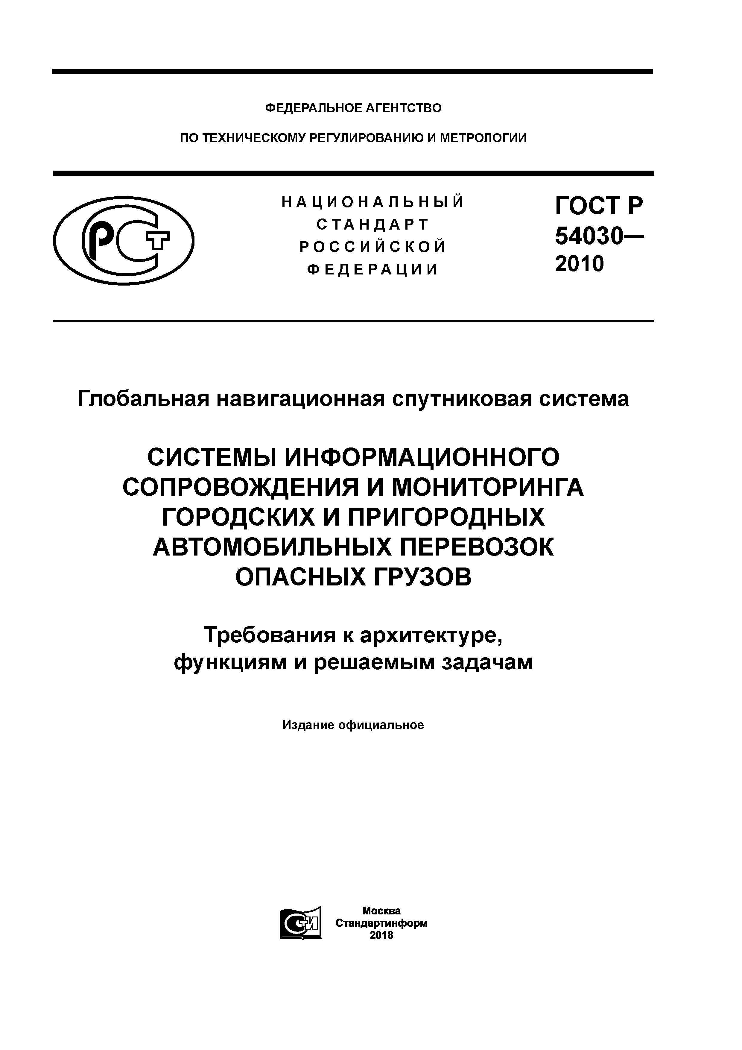 ГОСТ Р 54030-2010
