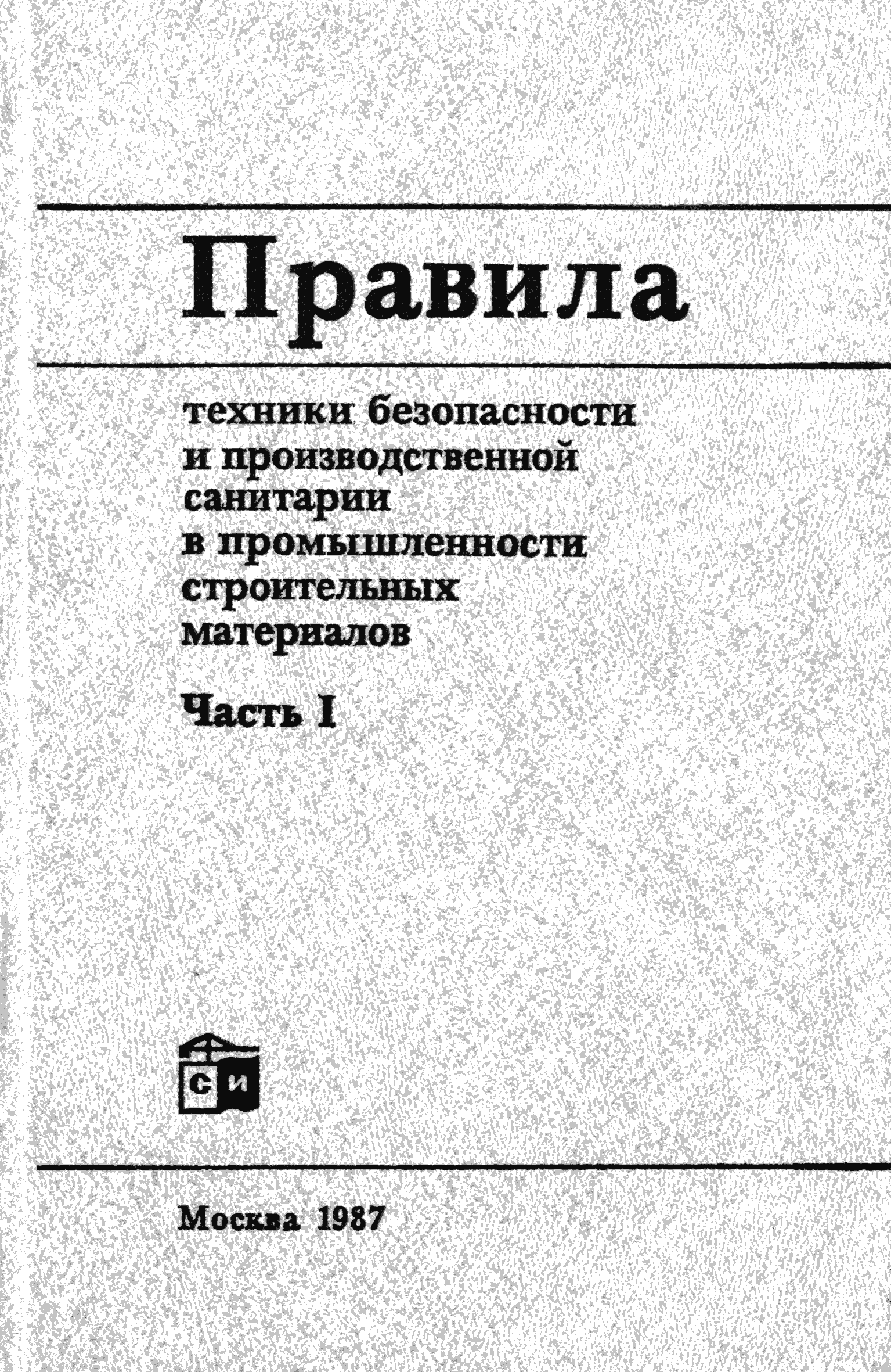 Скачать Правила техники безопасности и производственной санитарии в  промышленности строительных материалов. Часть I