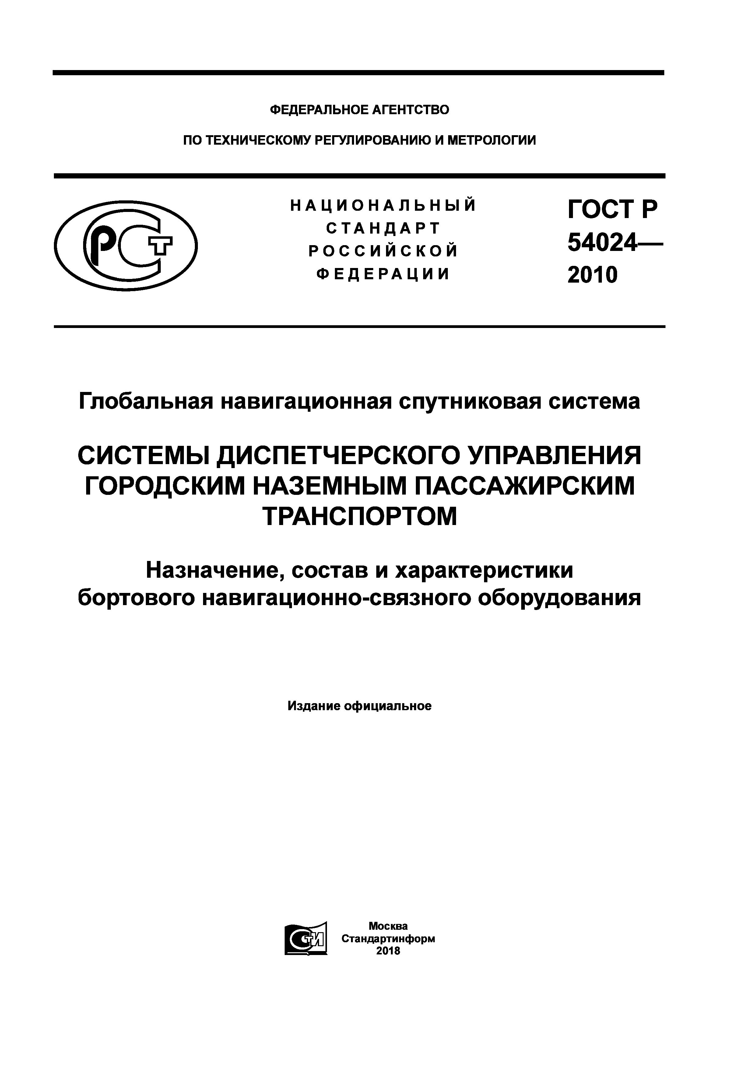 ГОСТ Р 54024-2010