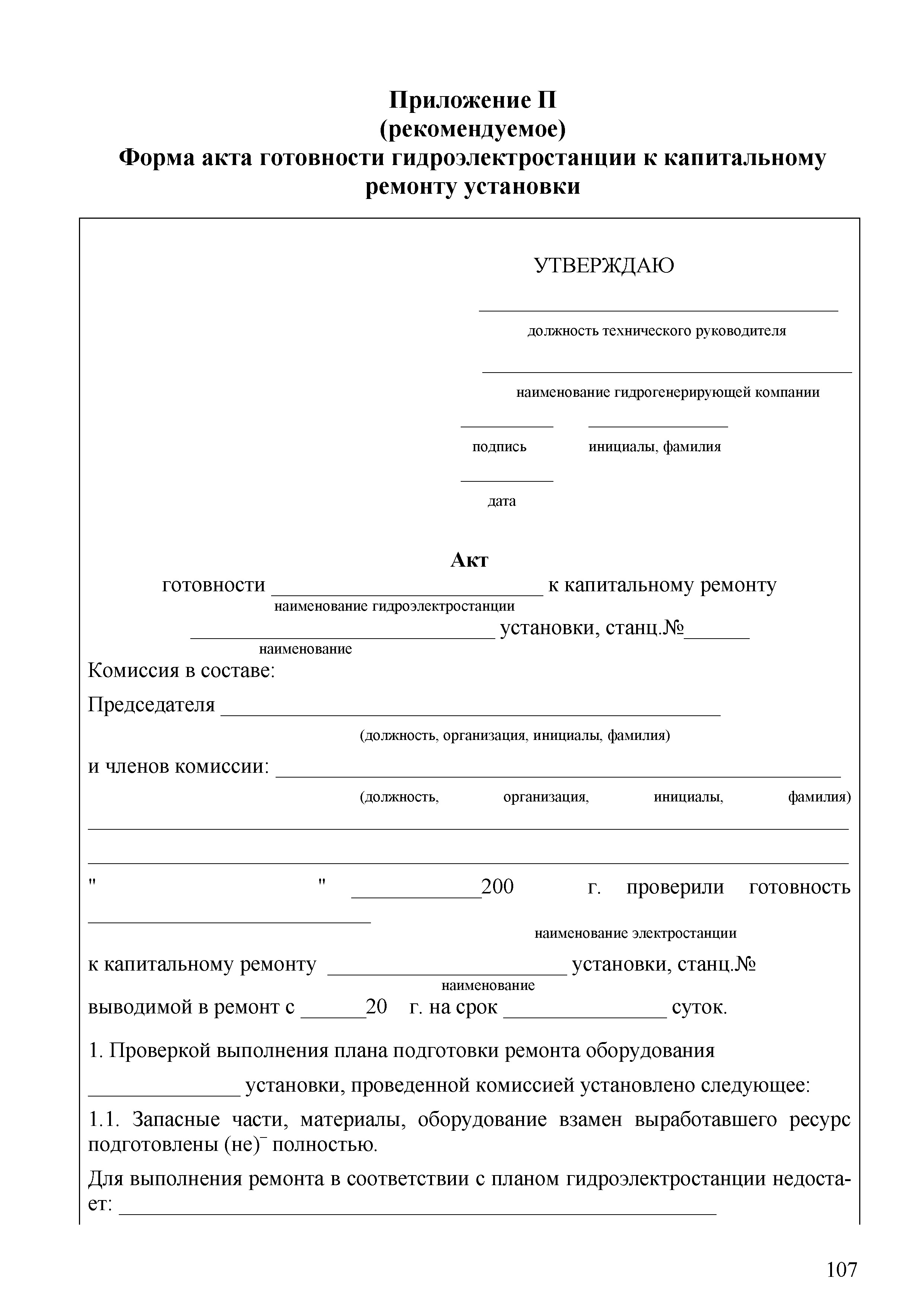 Акт готовности к ремонту