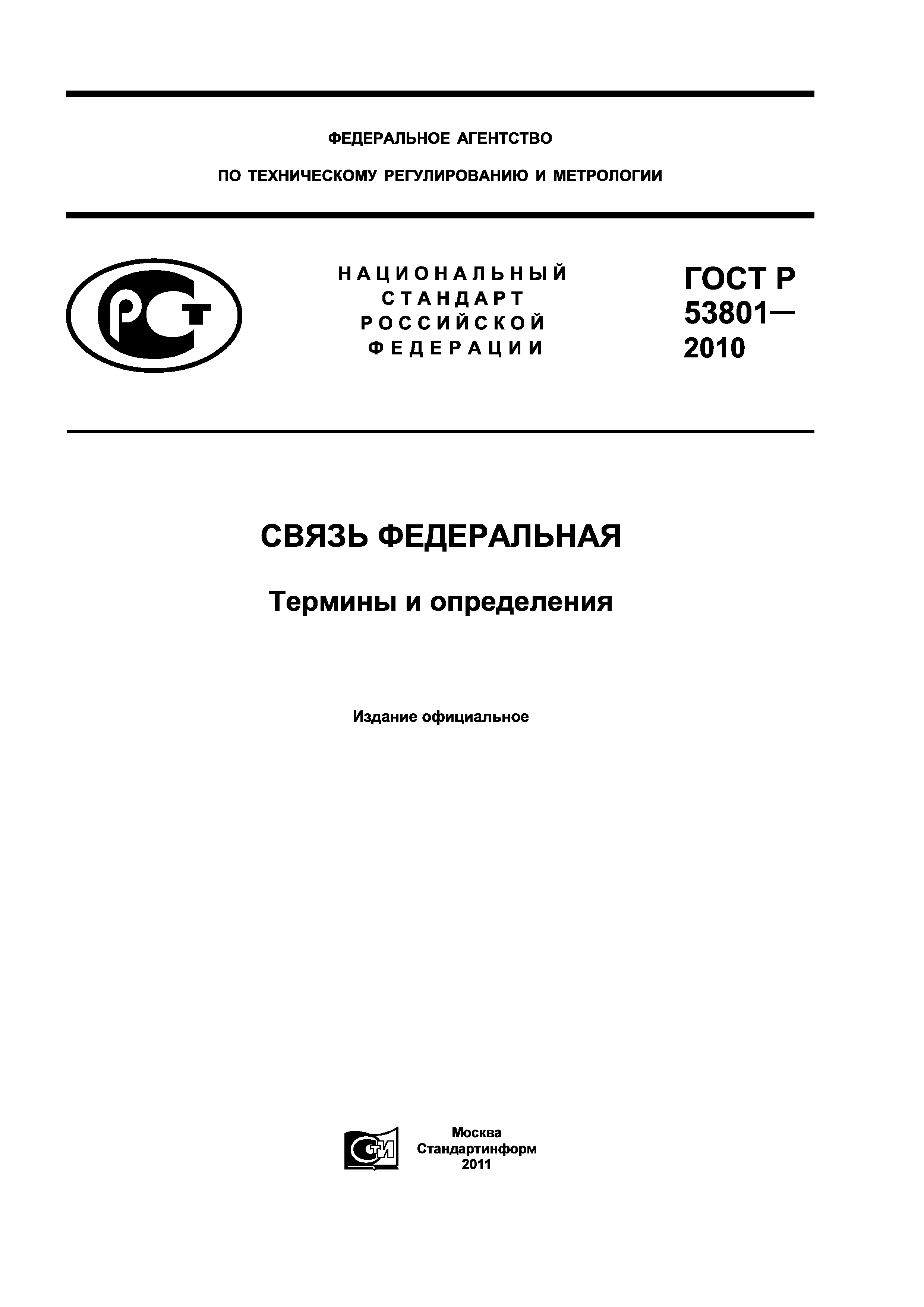 Скачать ГОСТ Р 53801-2010 Связь Федеральная. Термины И Определения